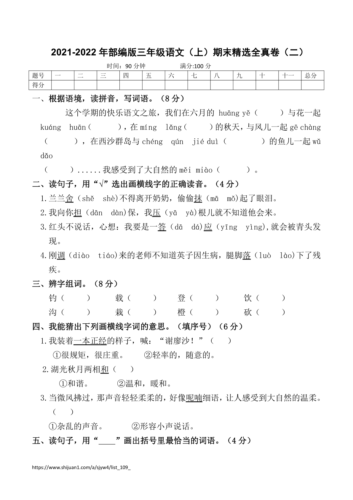 2021-2022年部编版三年级语文（上）期末精选全真卷（二）