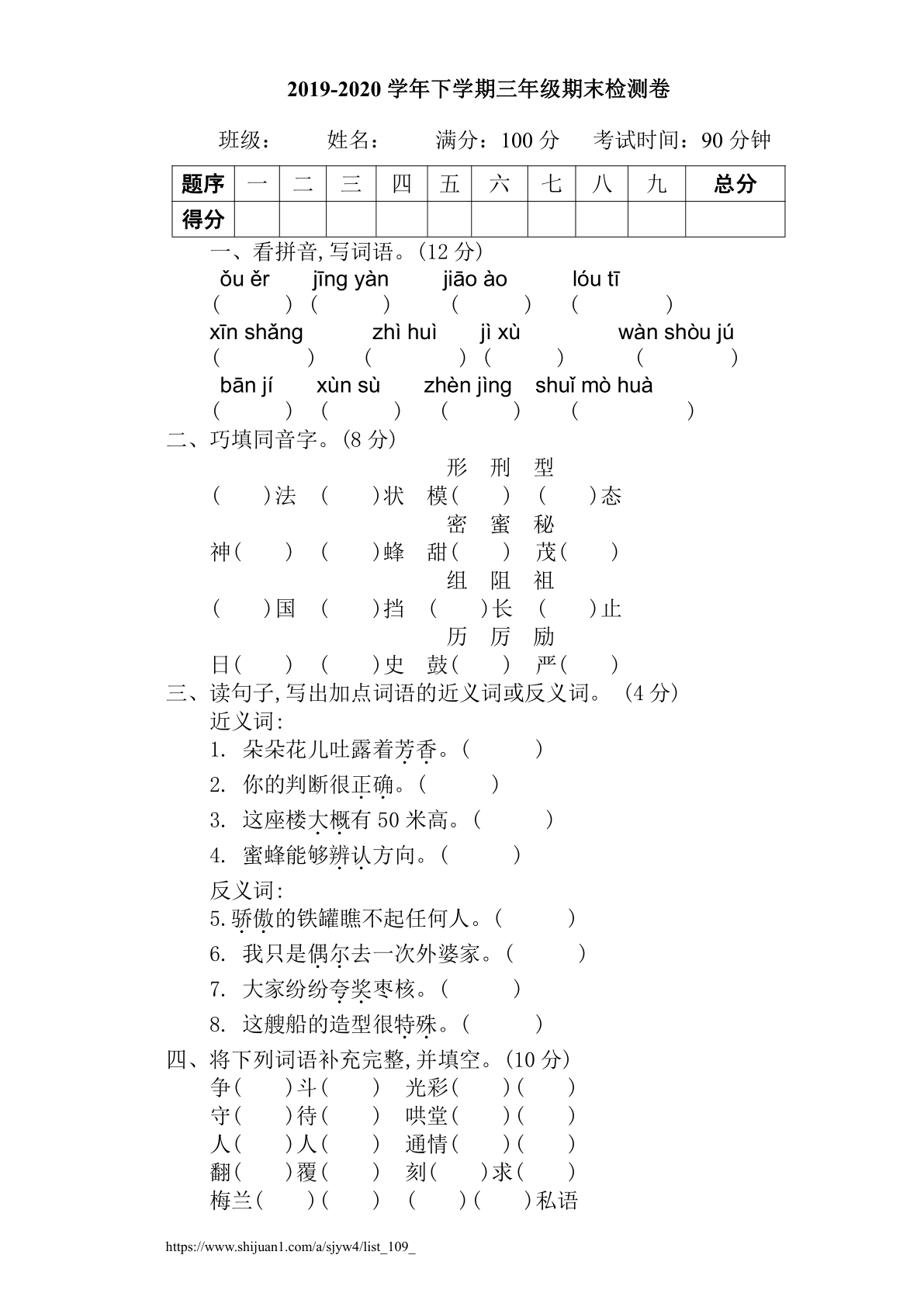 三年级语文下册期末检测卷2