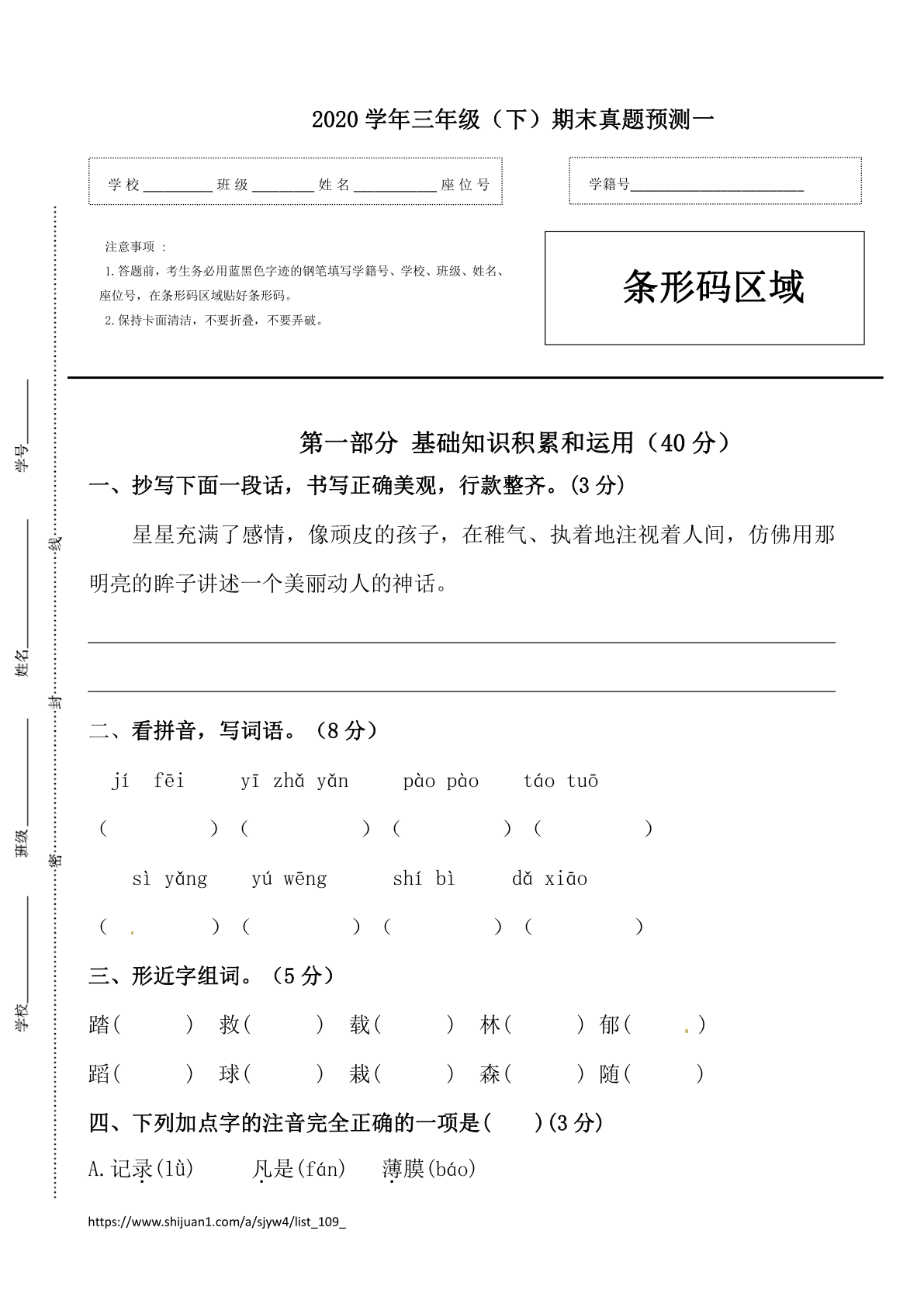 三年级语文下册期末真题预测一（人教部编版，含答案）