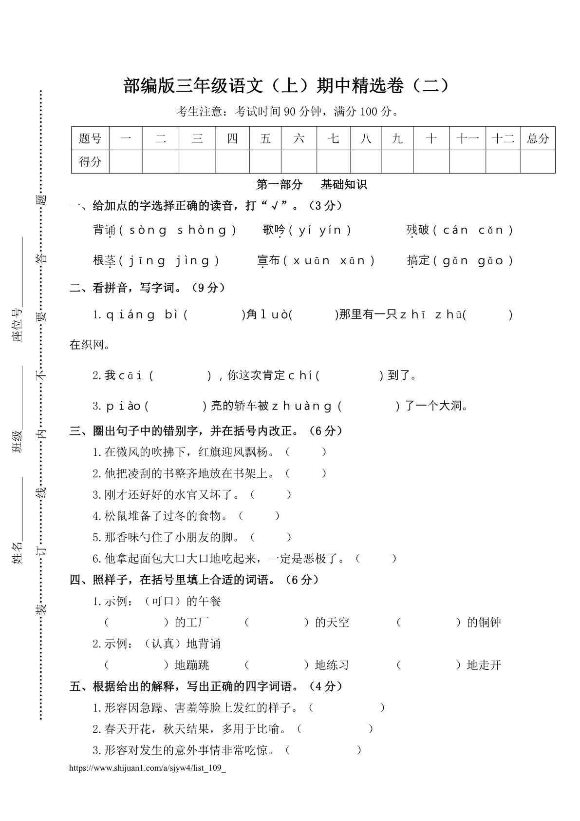 部编版三年级语文（上）期中精选卷（二）