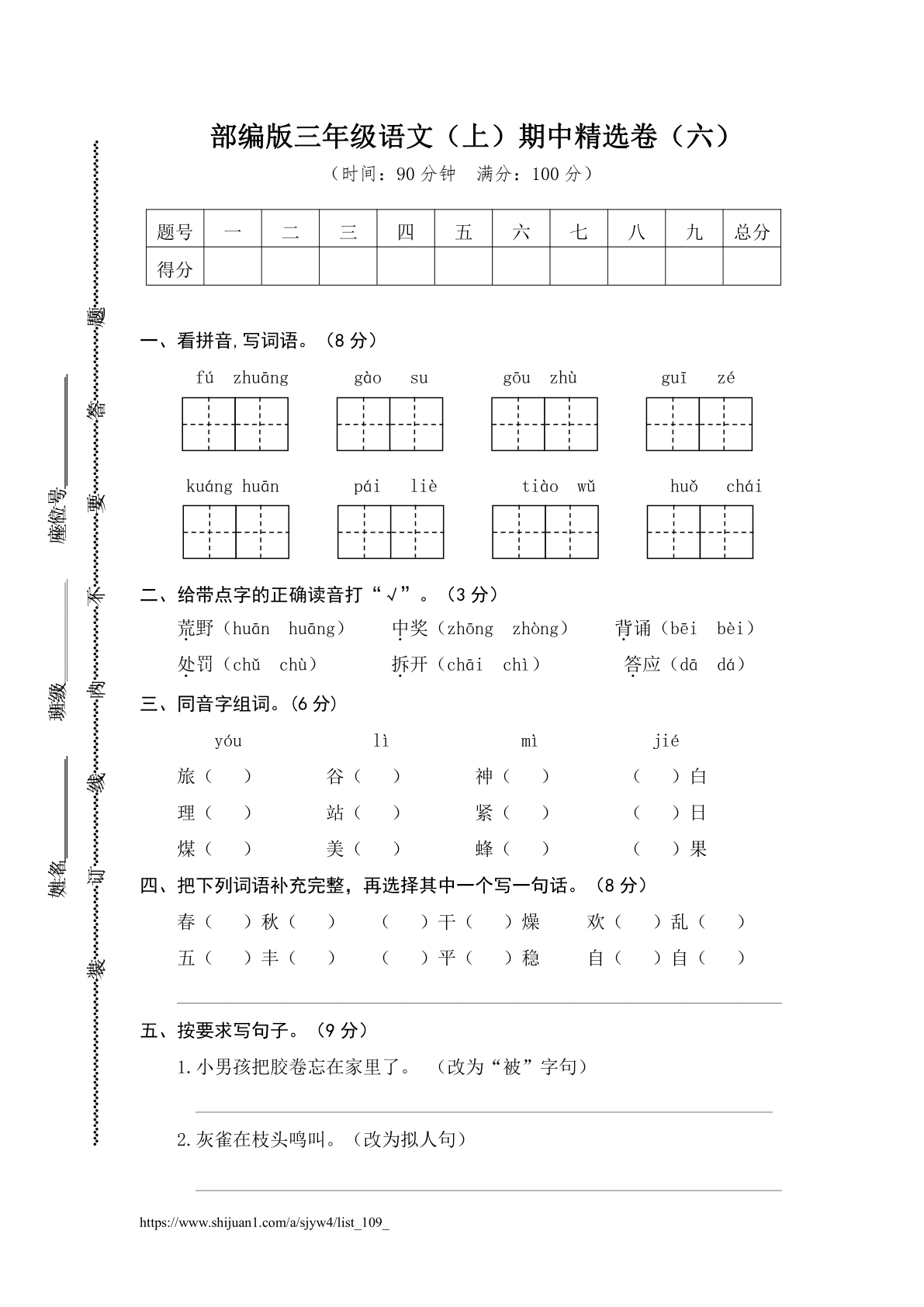 部编版三年级语文（上）期中精选卷（六）