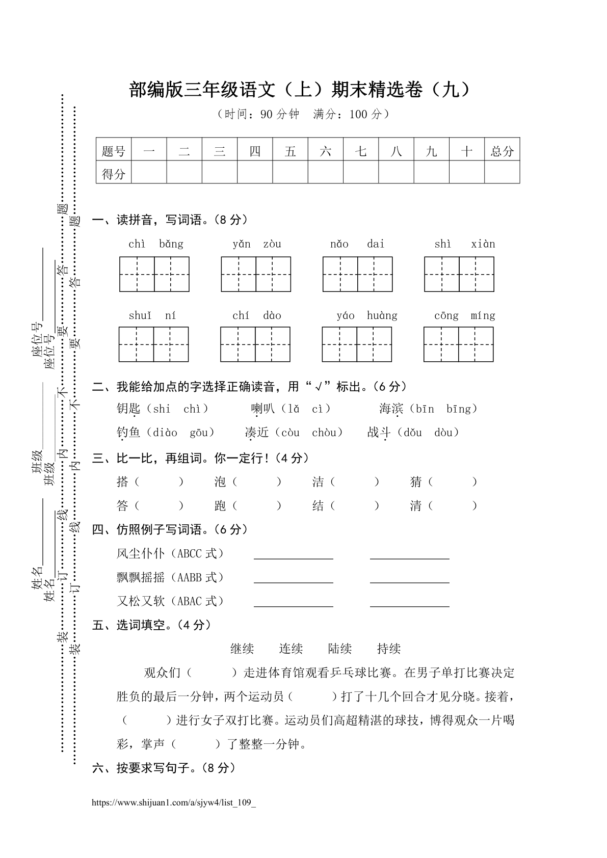 部编版三年级语文（上）期末精选卷（九）