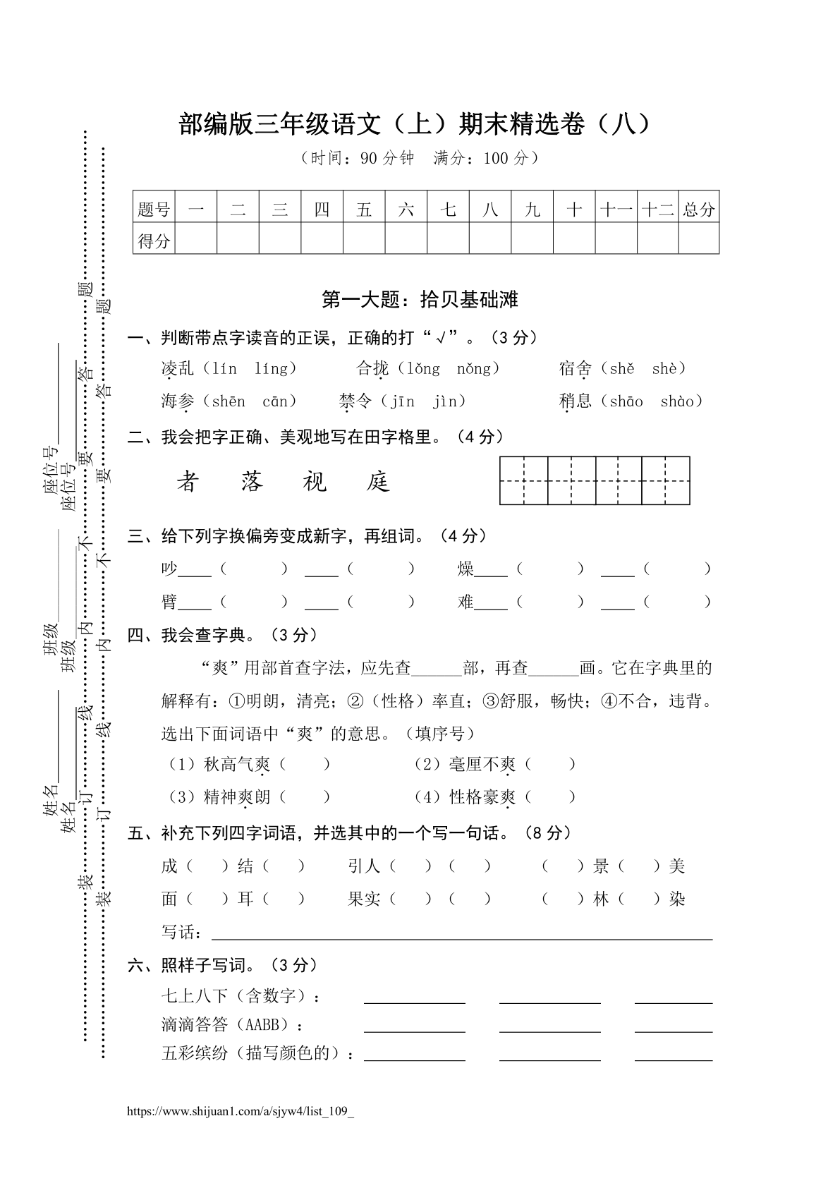 部编版三年级语文（上）期末精选卷（八）