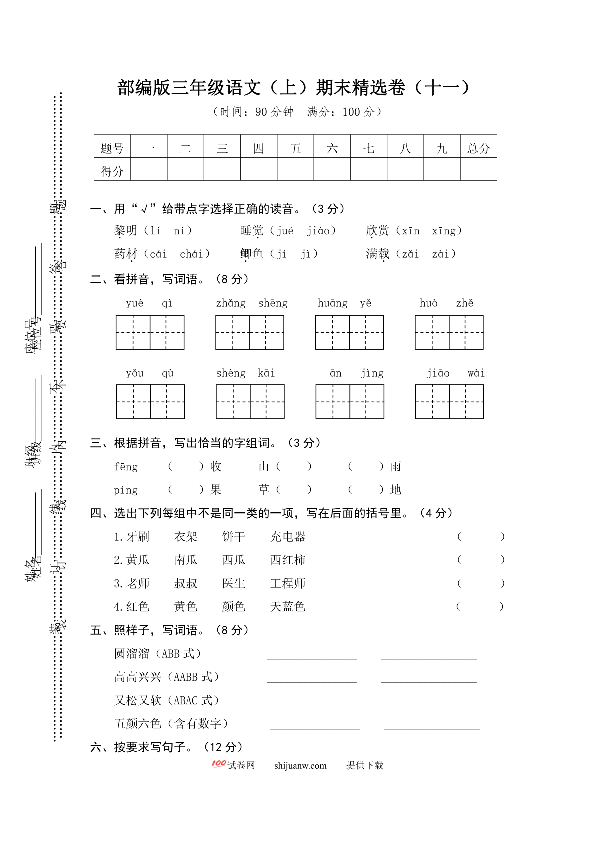 部编版三年级语文（上）期末精选卷（十一）