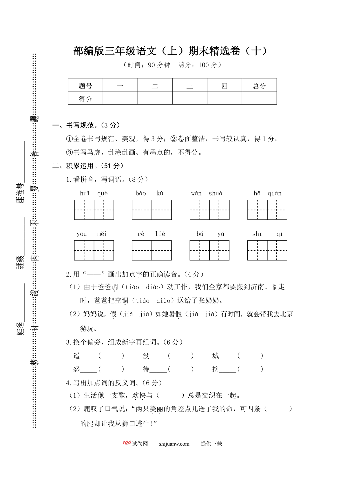 部编版三年级语文（上）期末精选卷（十）