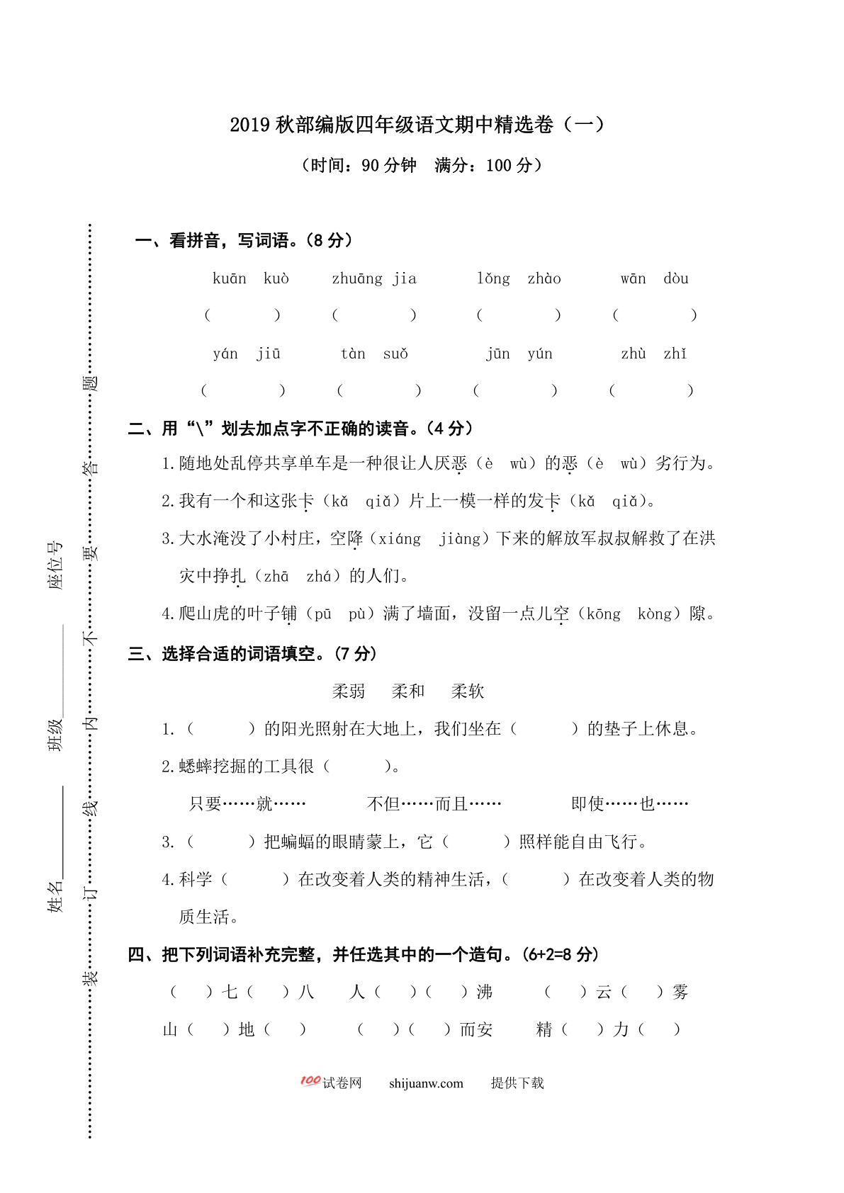 四年级上册期中精选卷（一）