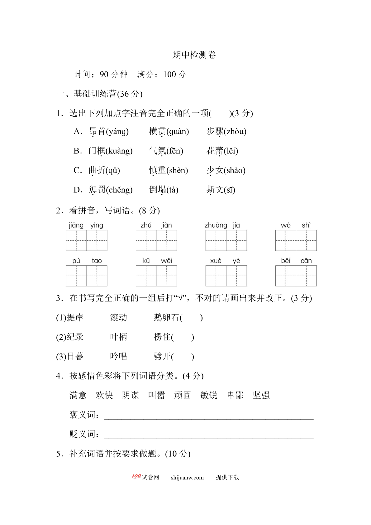 四年级上册期中精选卷（六）