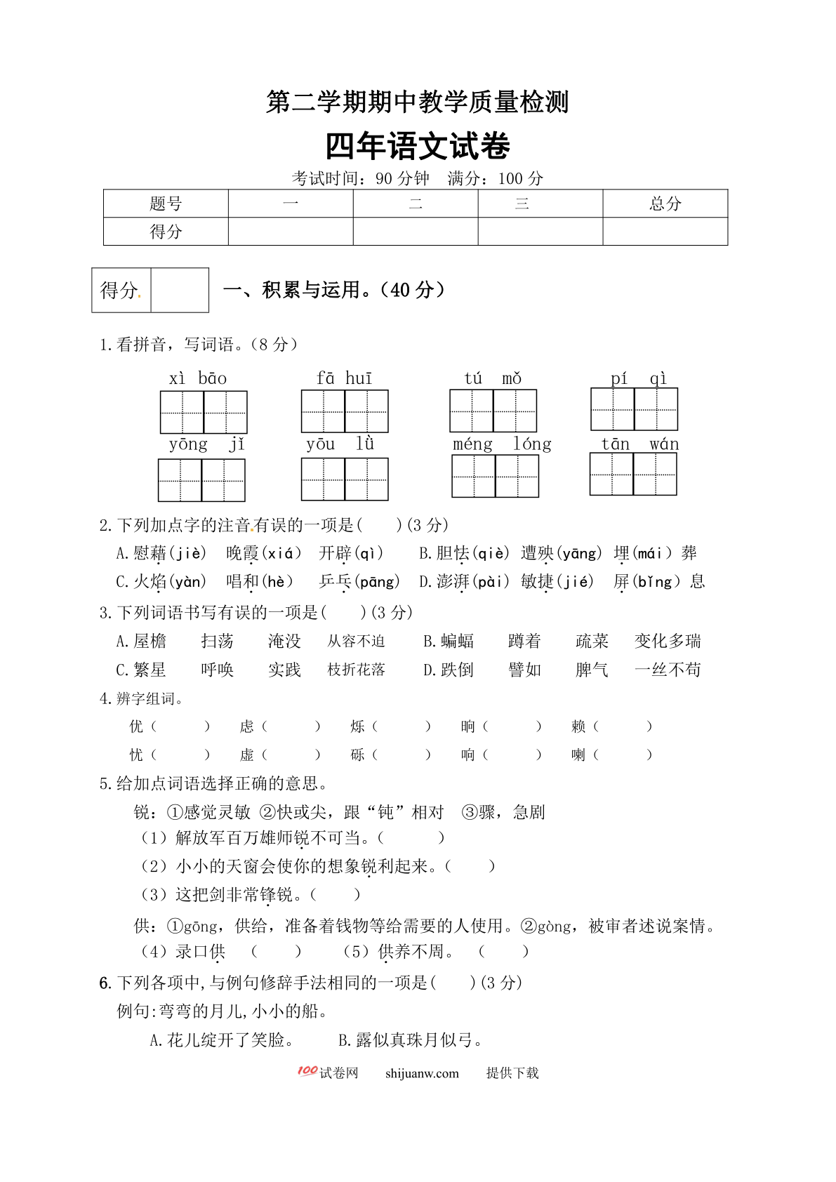 四年级下册语文期中真题预测卷（4)（人教部编版，含答案）