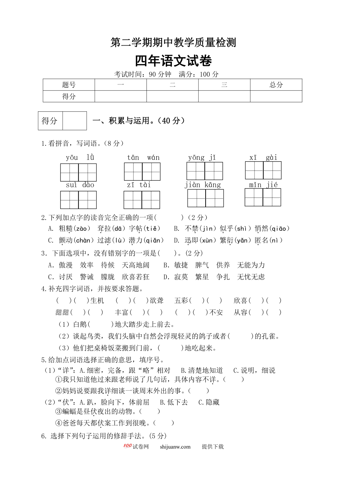 四年级下册语文期中真题预测卷（6)（人教部编版，含答案）