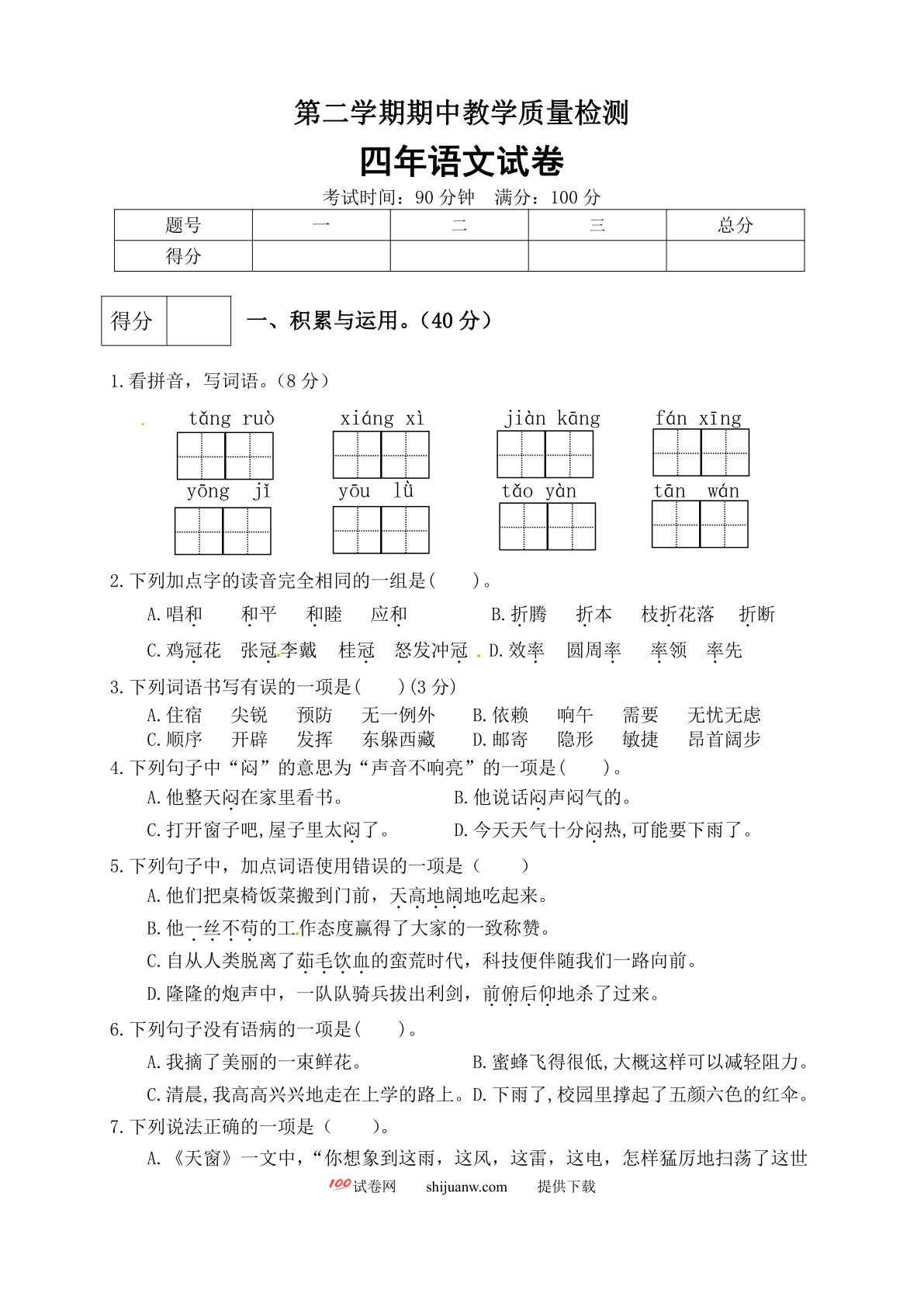 四年级下册语文期中真题预测卷（8)（人教部编版，含答案）