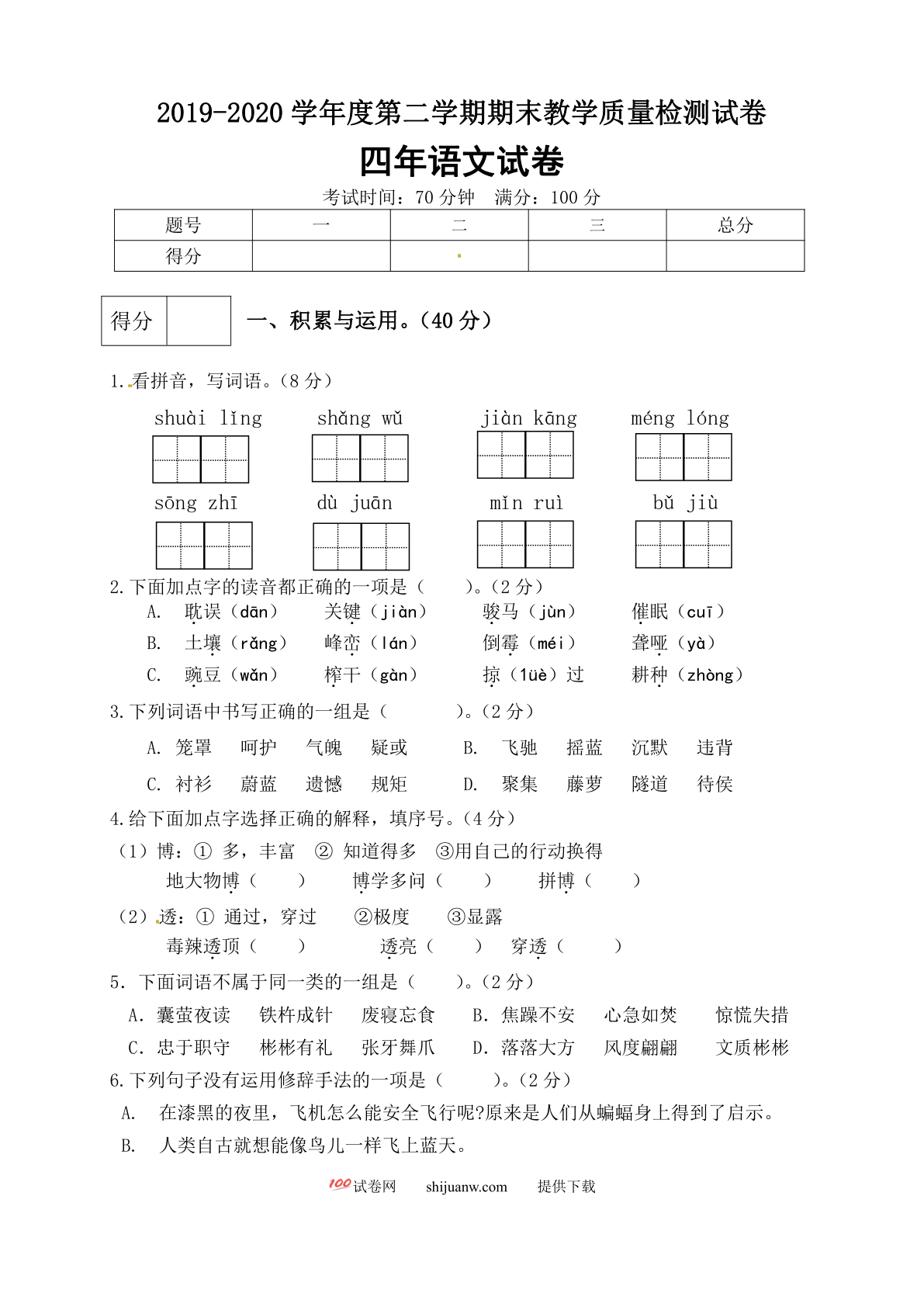 四年级语文下册期末测试卷（2）（有答案）