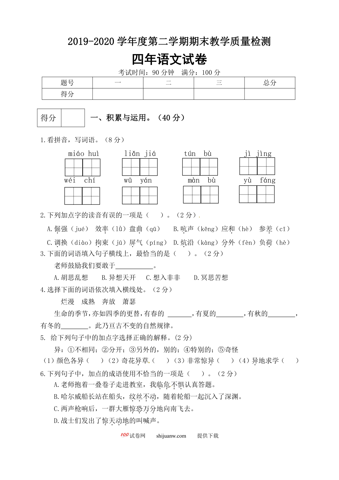 四年级语文下册期末测试卷（7）（有答案）