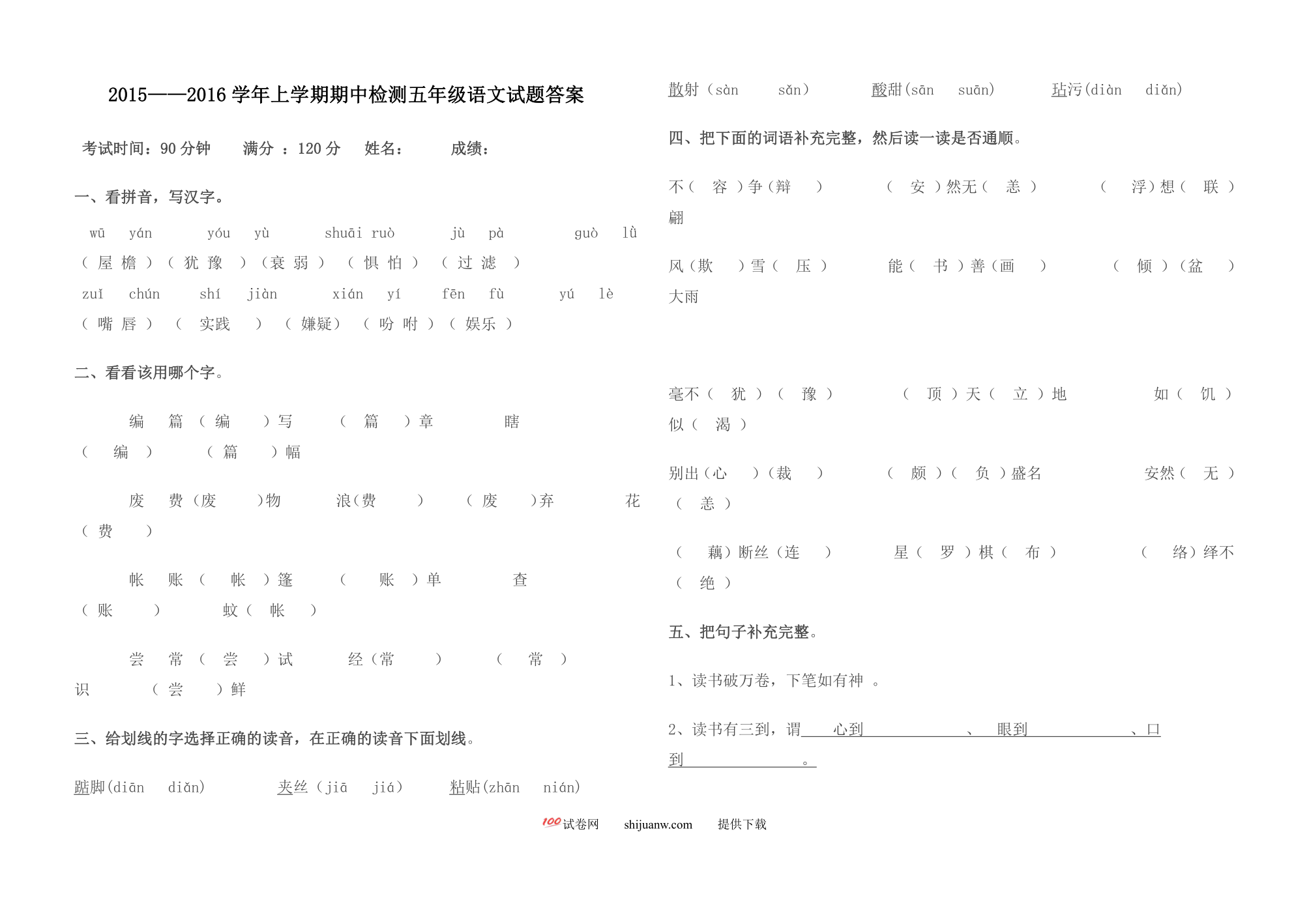 上学期人教版五年级语文期中试题及答案