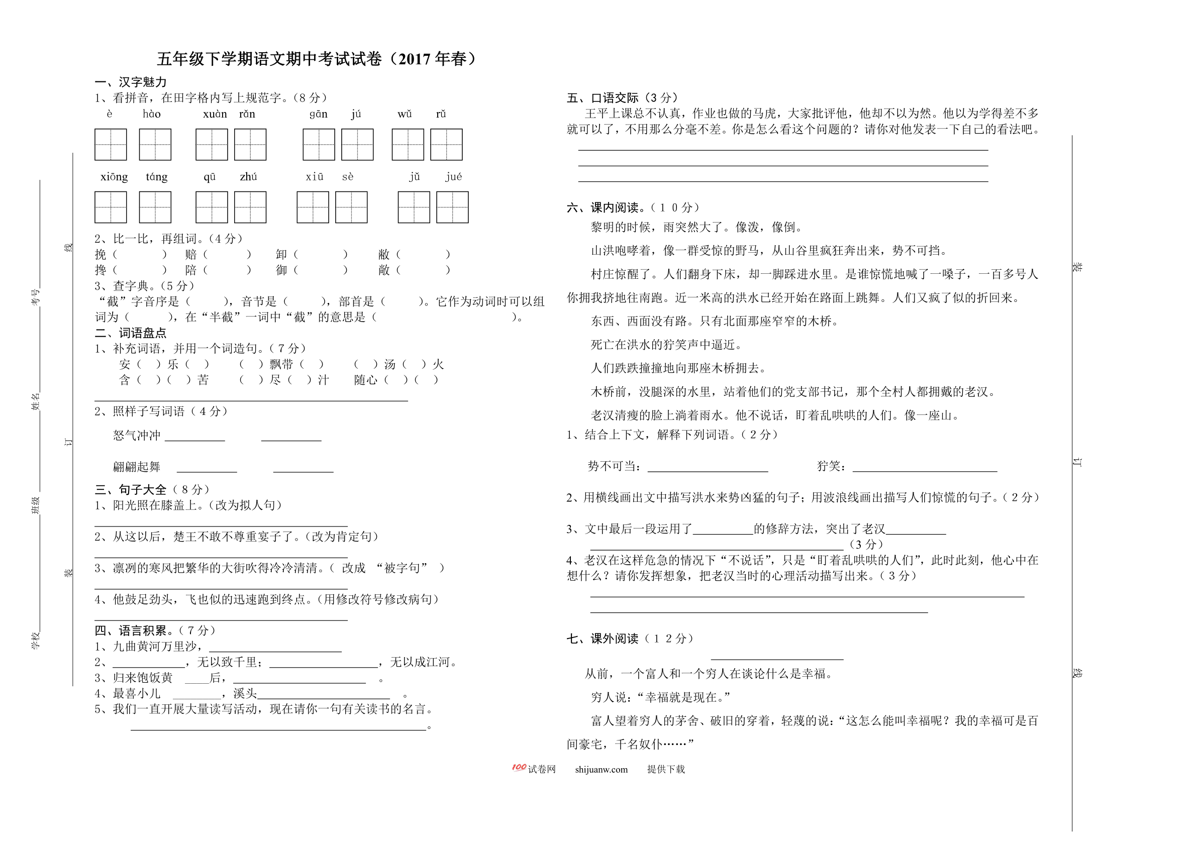 五年级下语文期中考试试卷