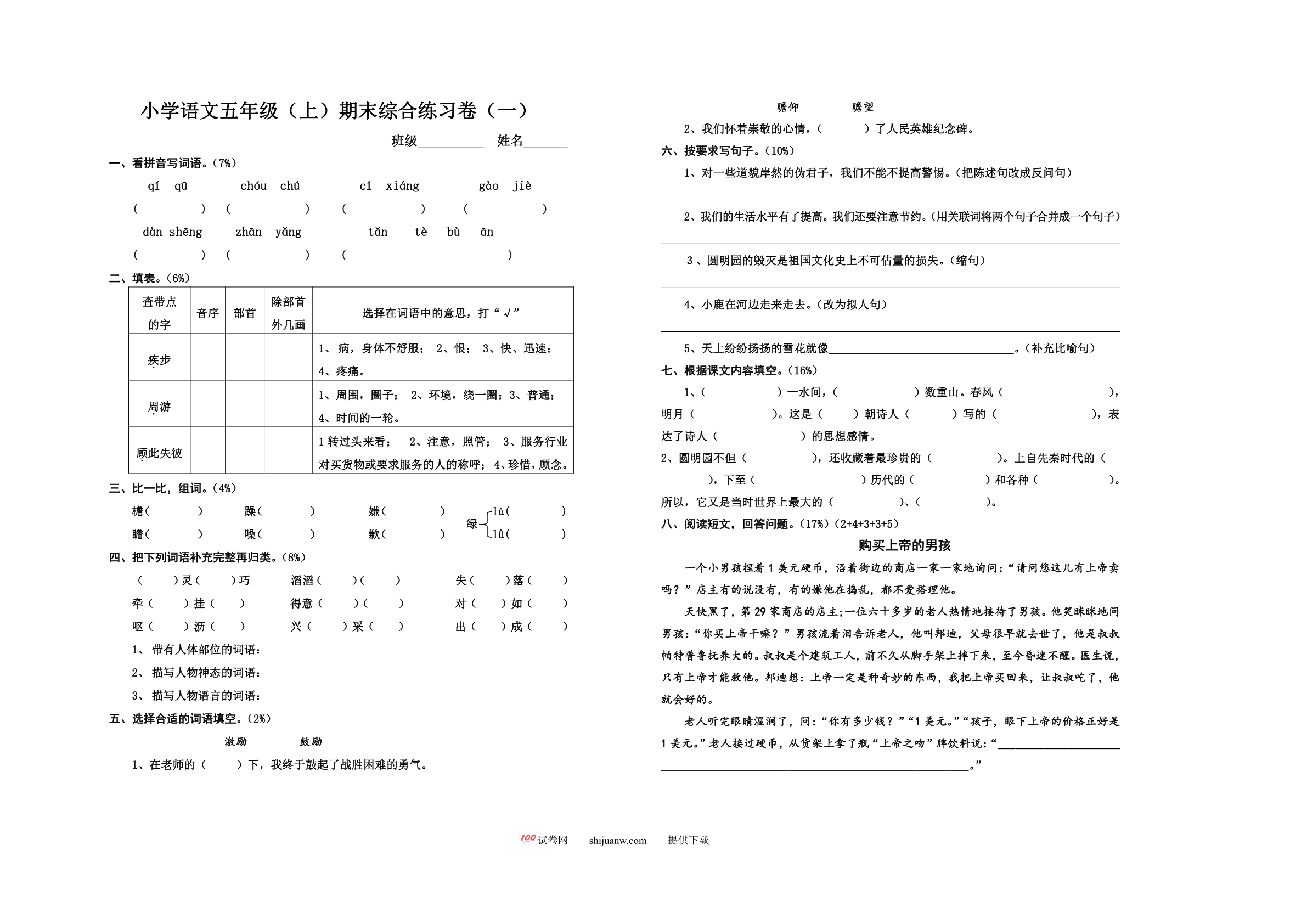 五年级语文上册期末综合练习题