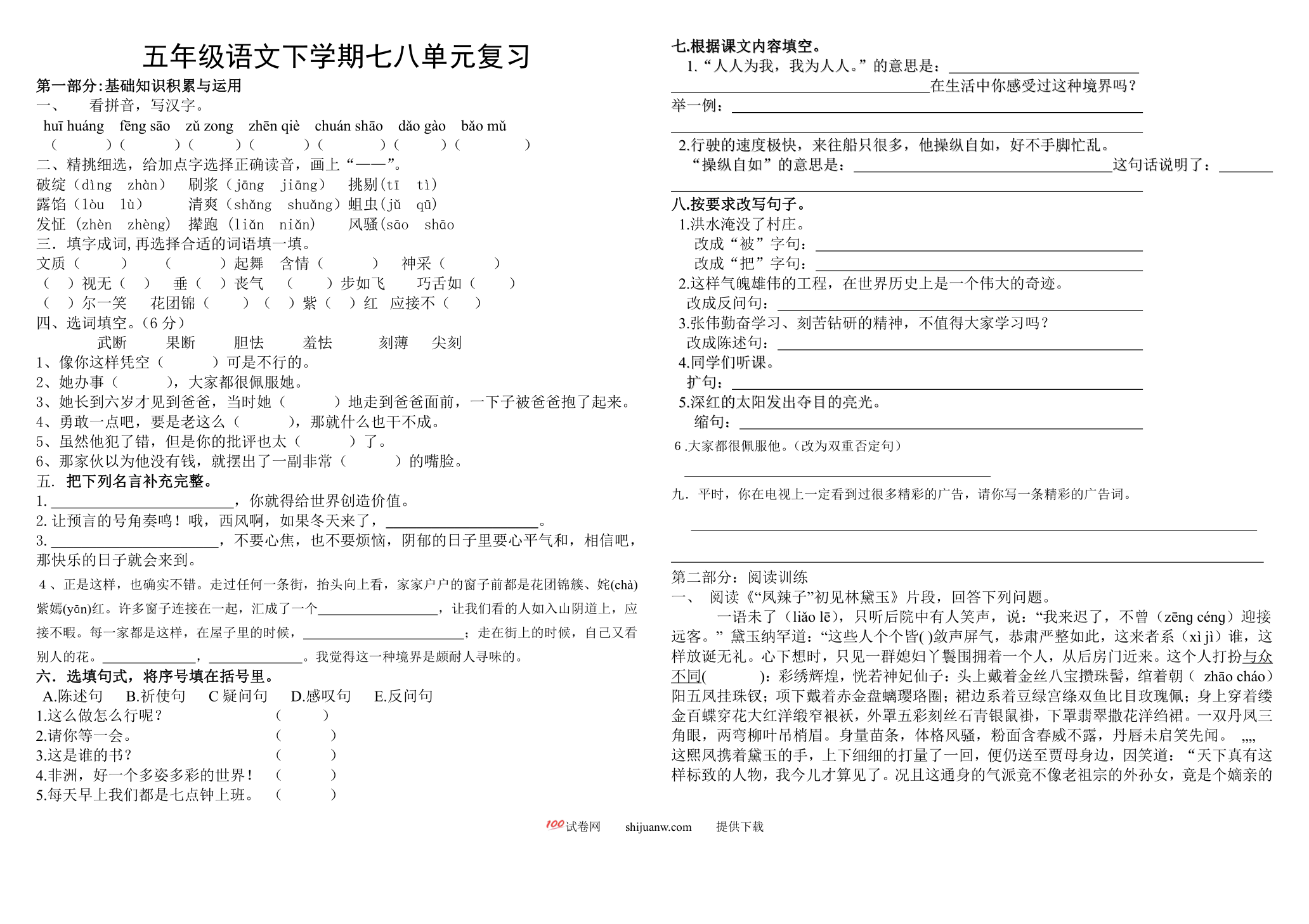 五年级语文下册七八单元复习题