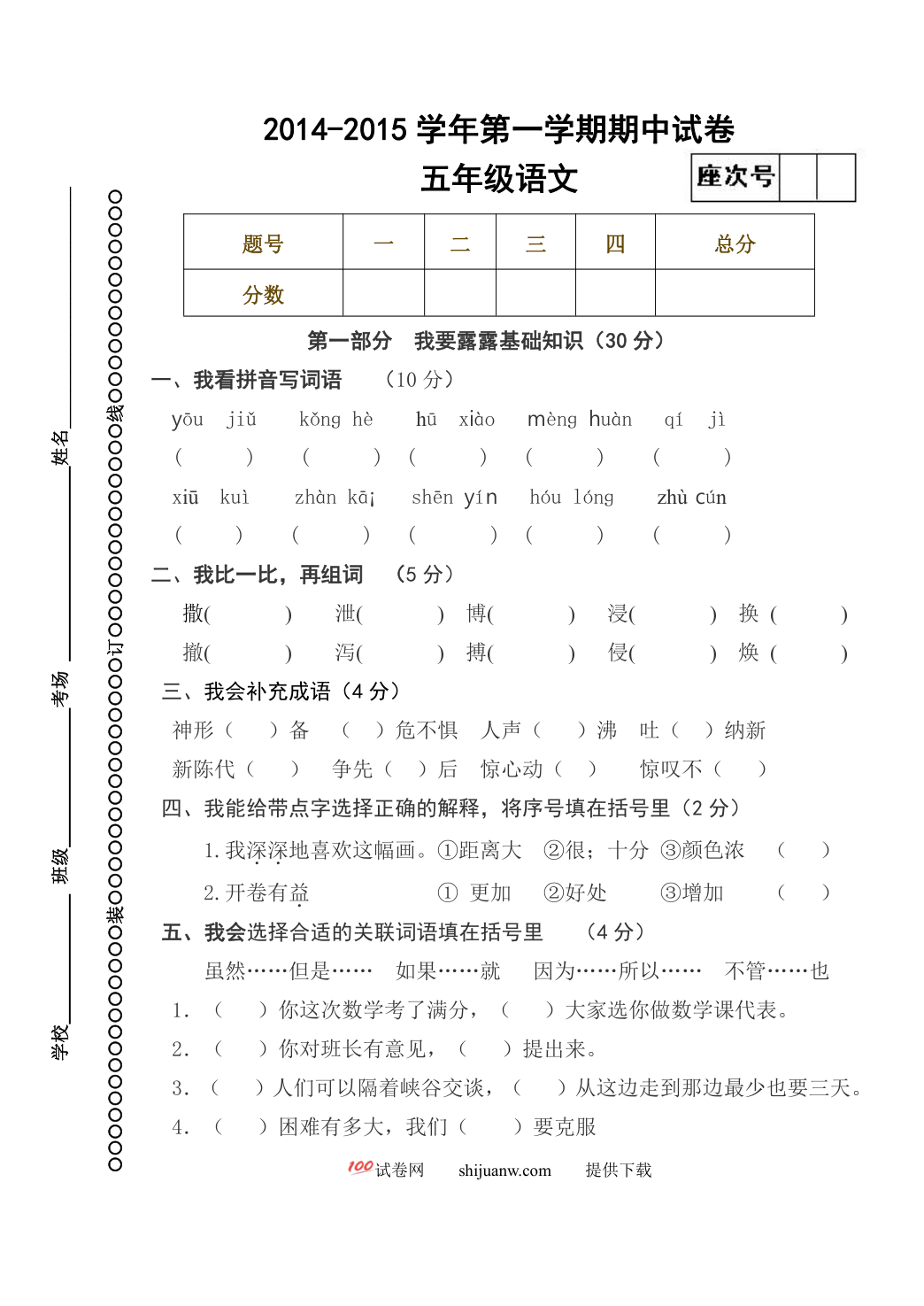 五年级语文期中试卷