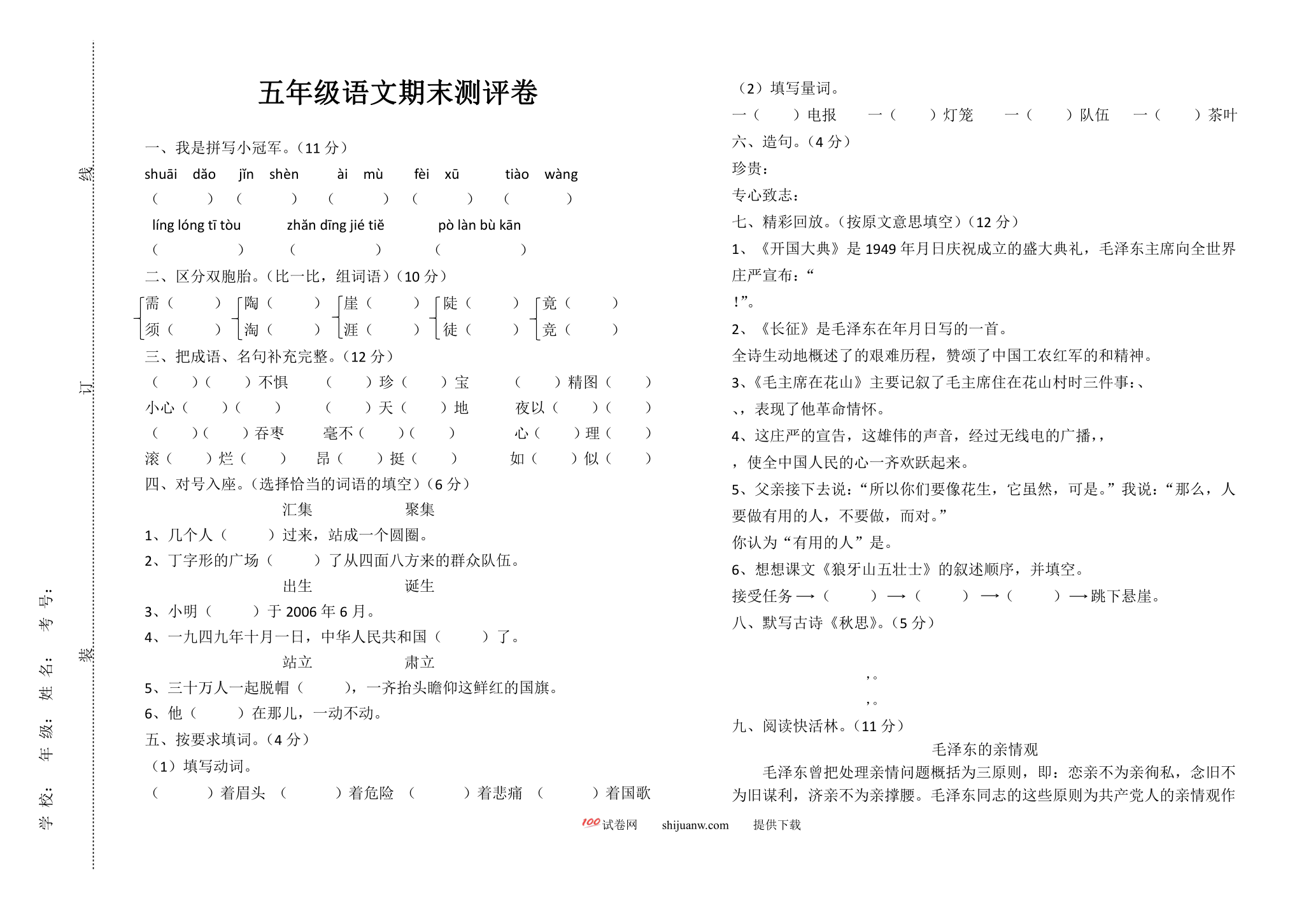 五年级语文期末测评卷