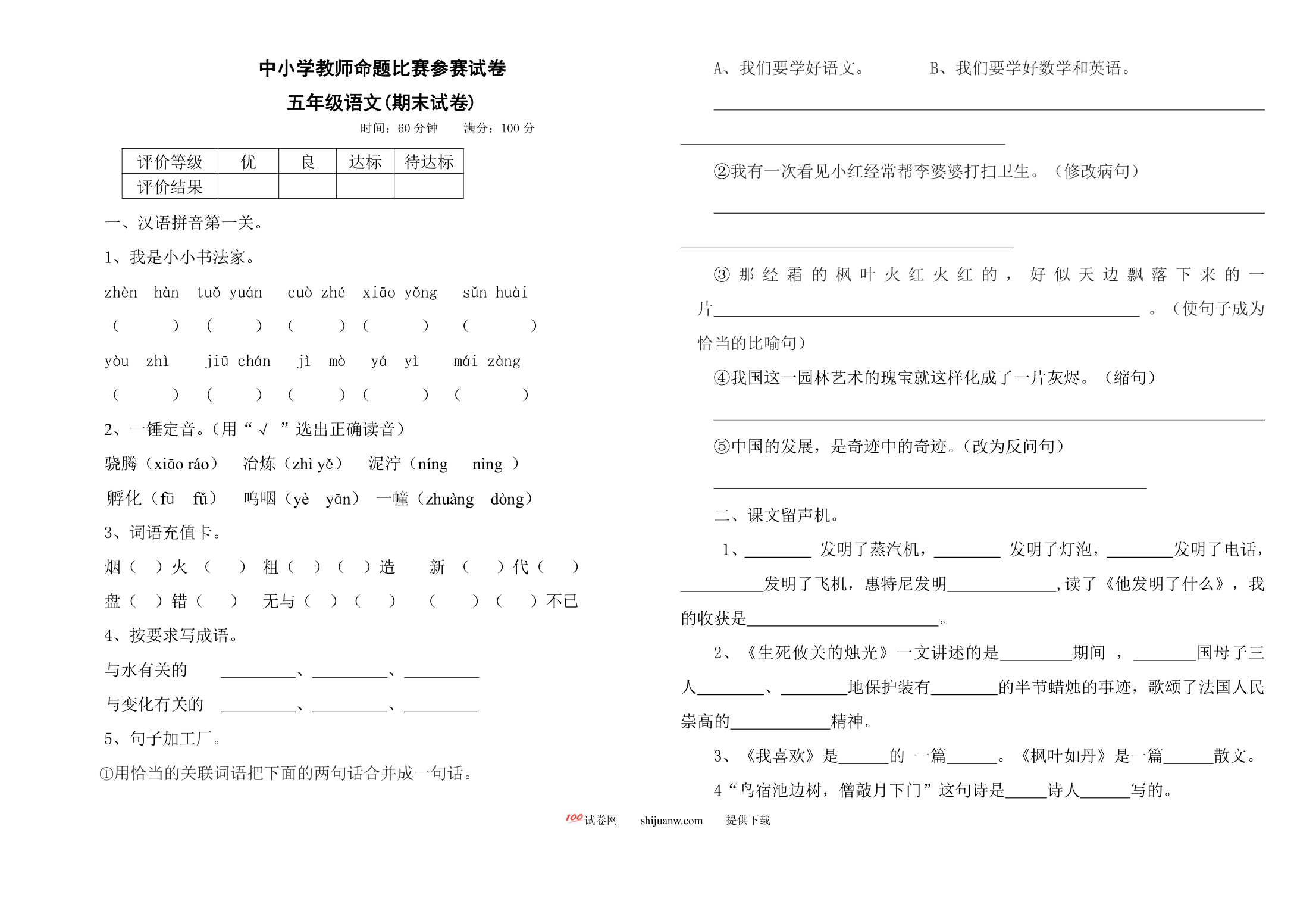 五年级语文期末试卷