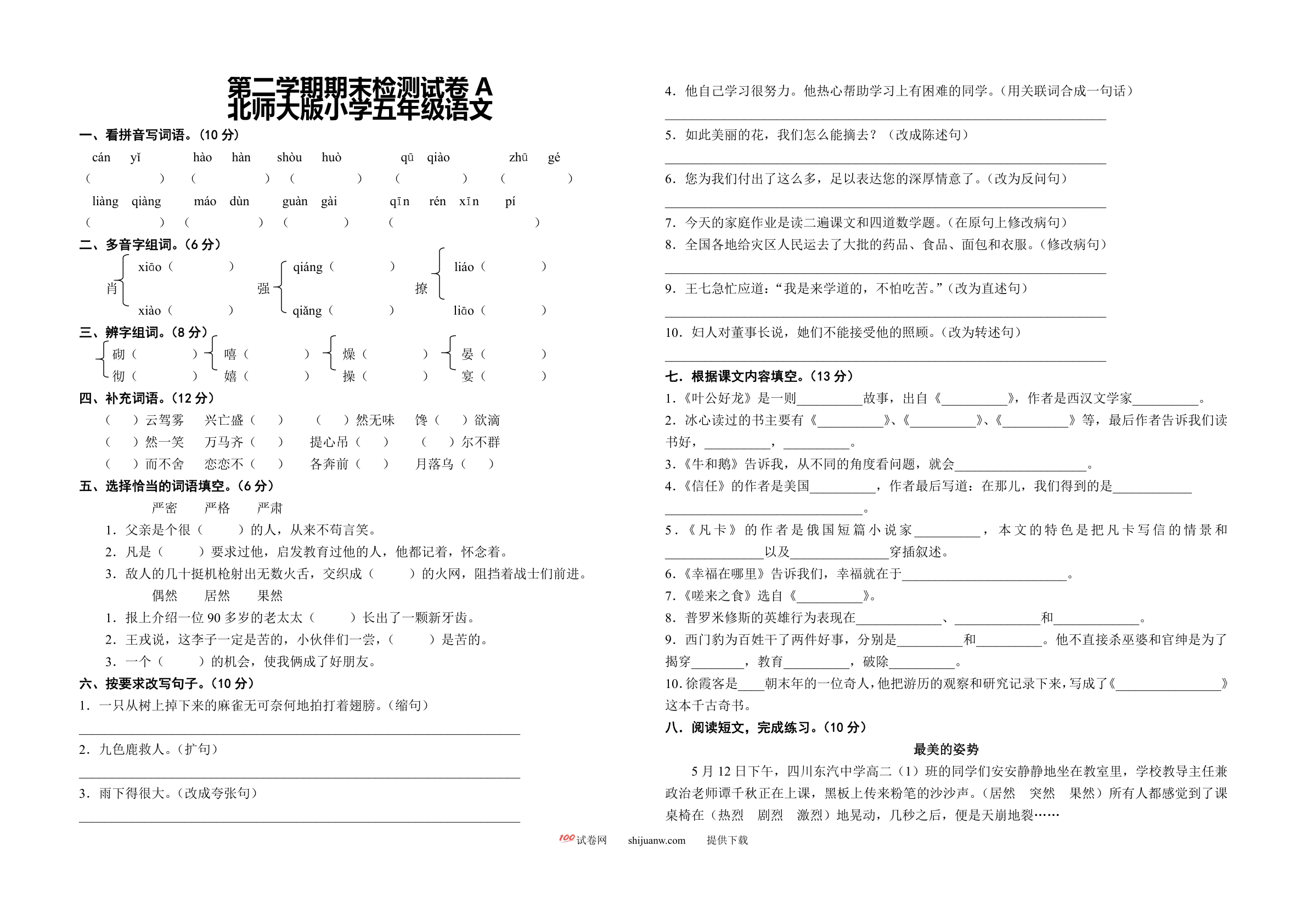 五年级语文第二学期期末检测试卷A