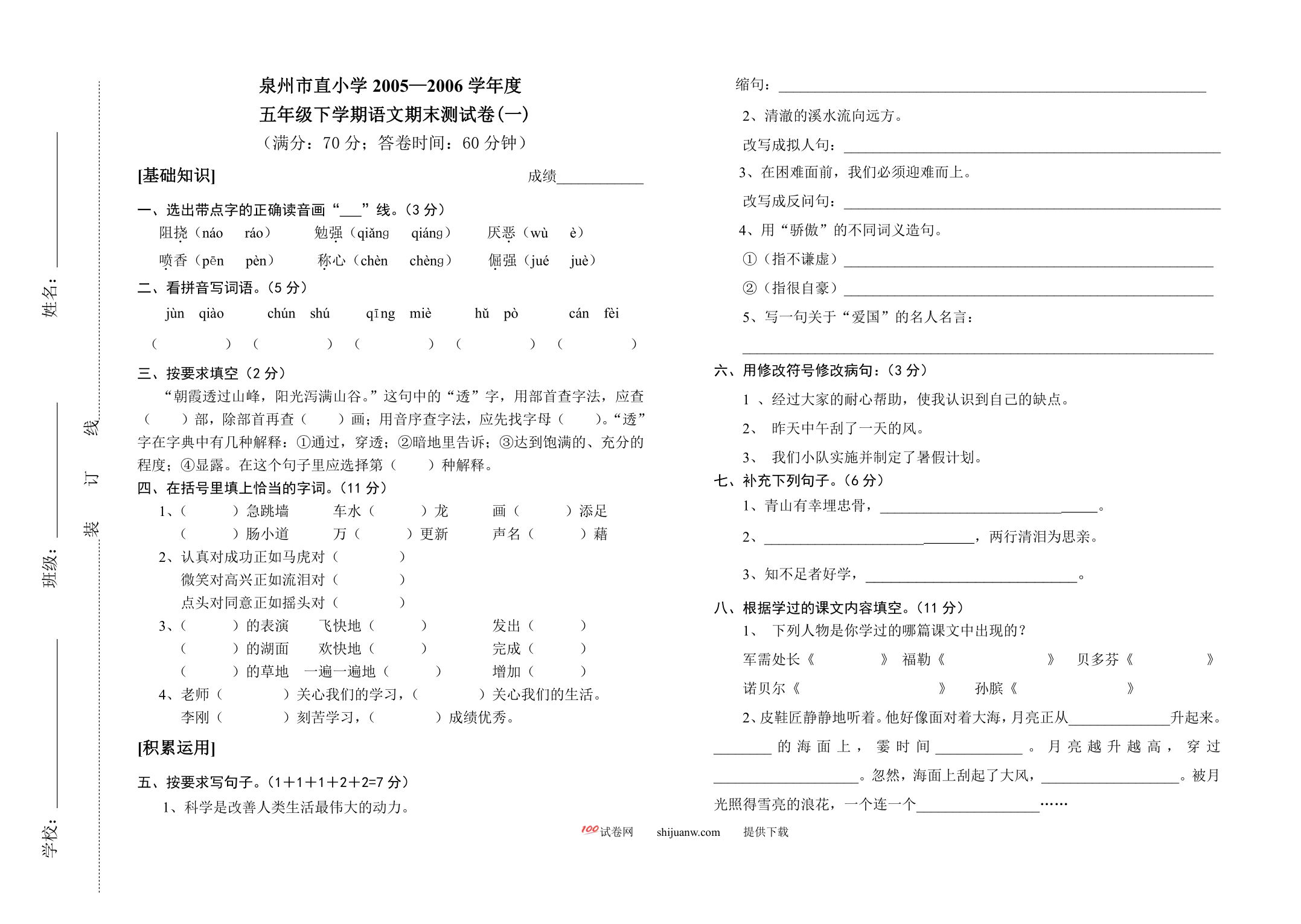 北师大版五年级语文下学期期末试卷