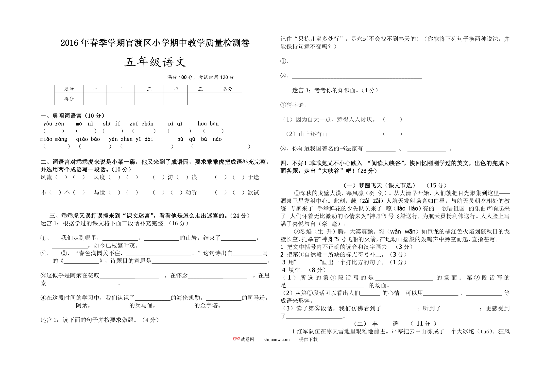 官渡区春季学期苏教版五年级语文下册期中试卷