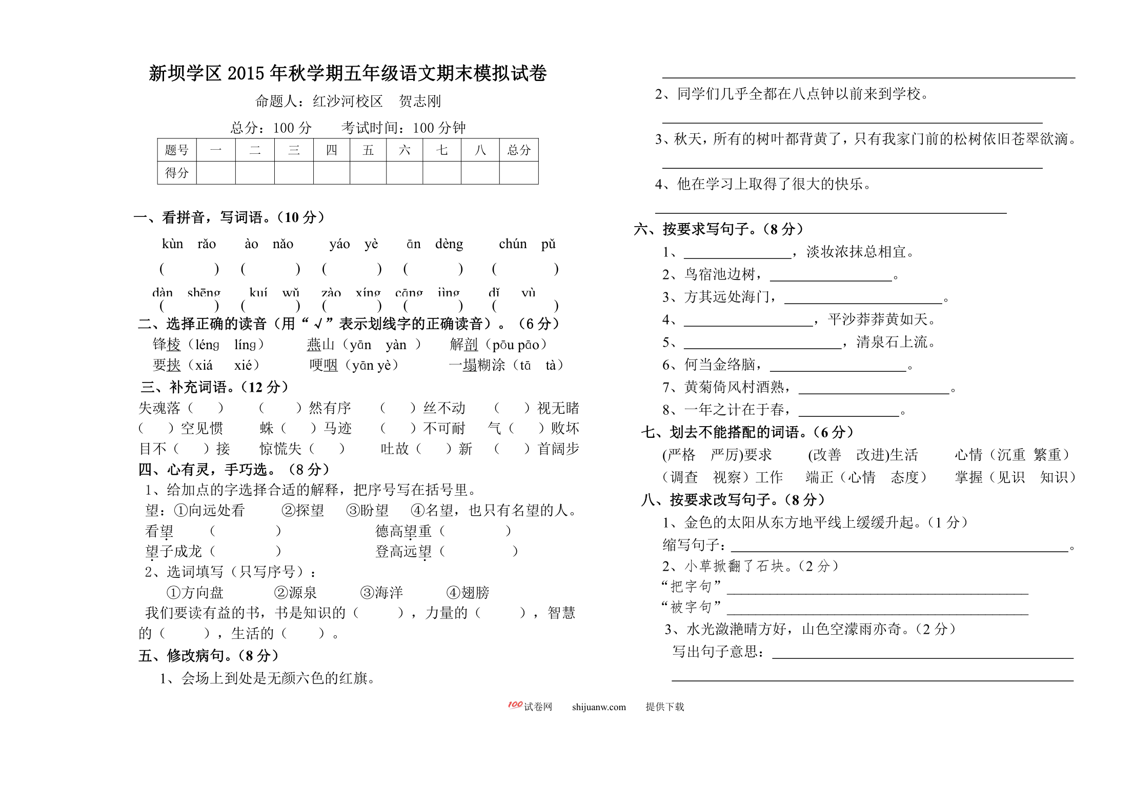 新坝学区秋学期五年级语文期末模拟试卷