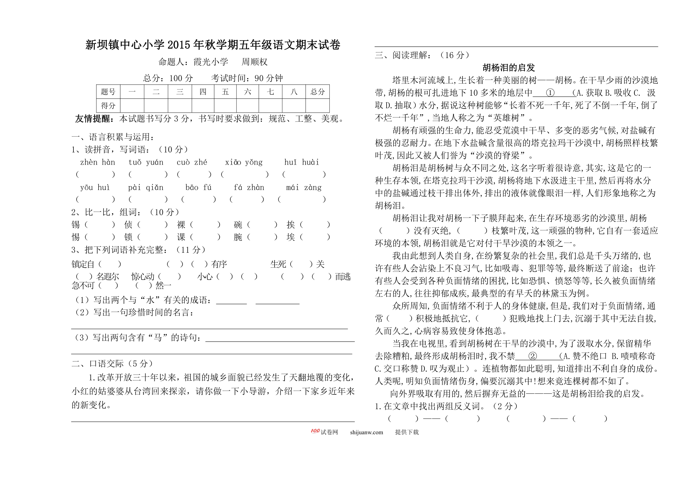 新坝镇中心小学秋学期五年级语文期末试卷