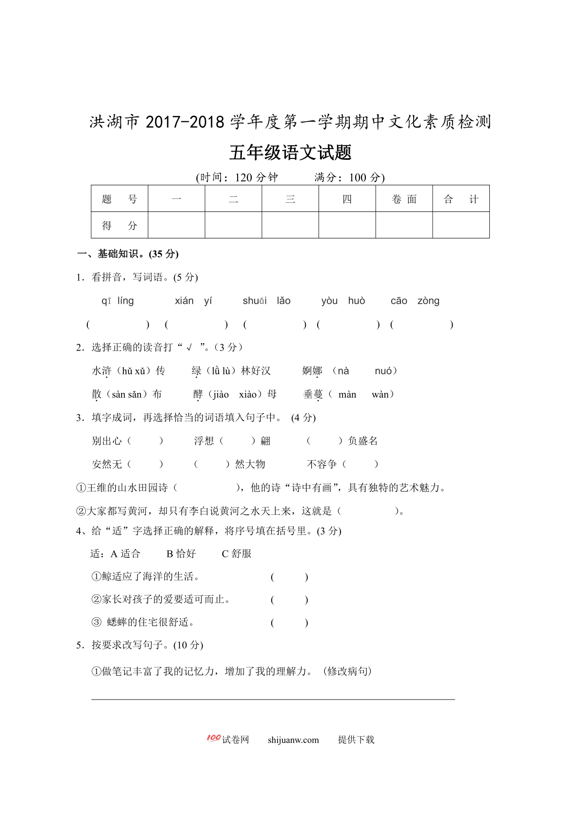 洪湖市第一学期五年级语文期中试卷