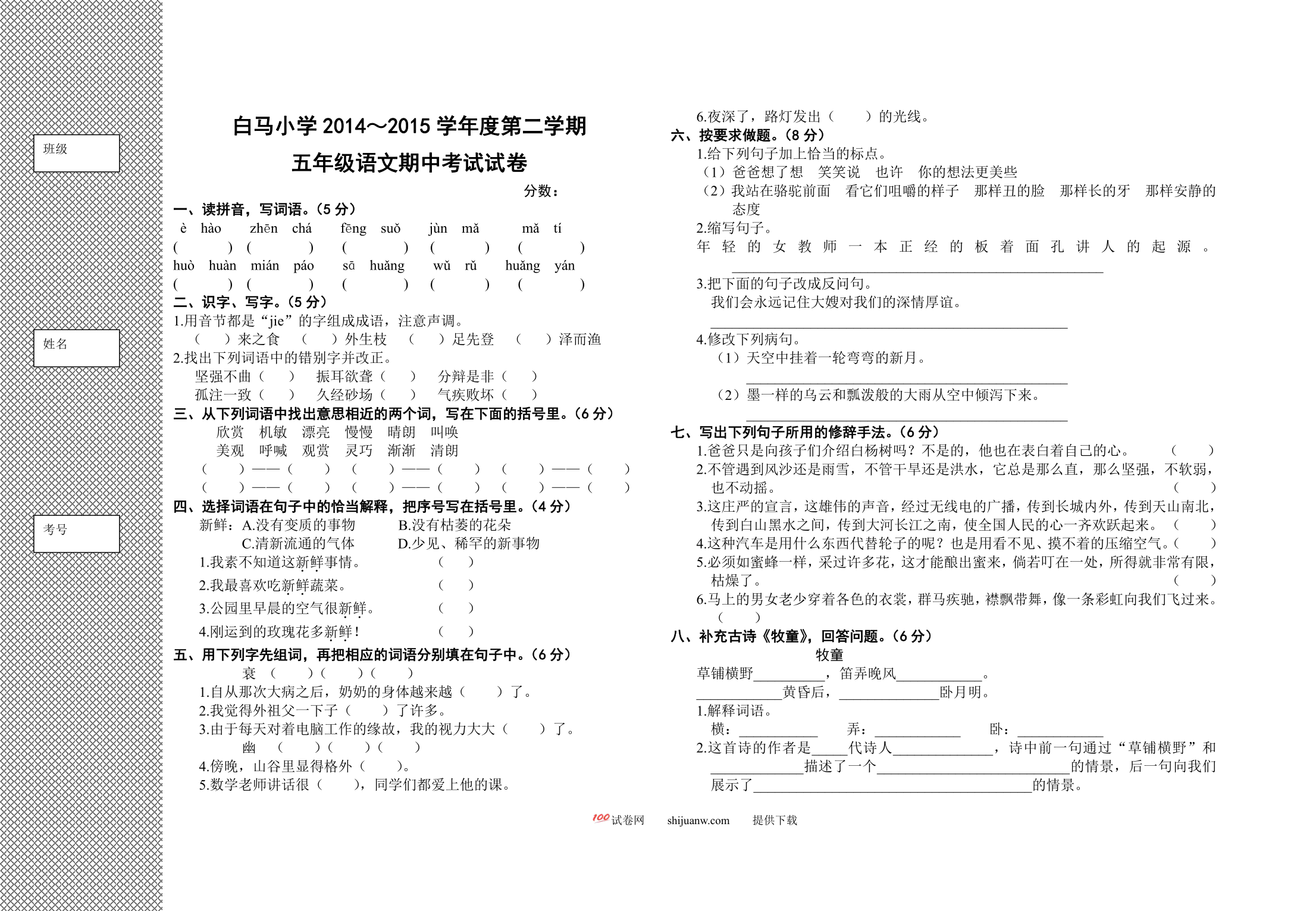 白马小学第二学期五年级语文期中考试试卷