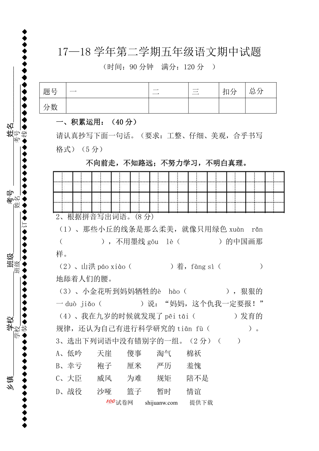 第二学期人教版五年级语文期中试题