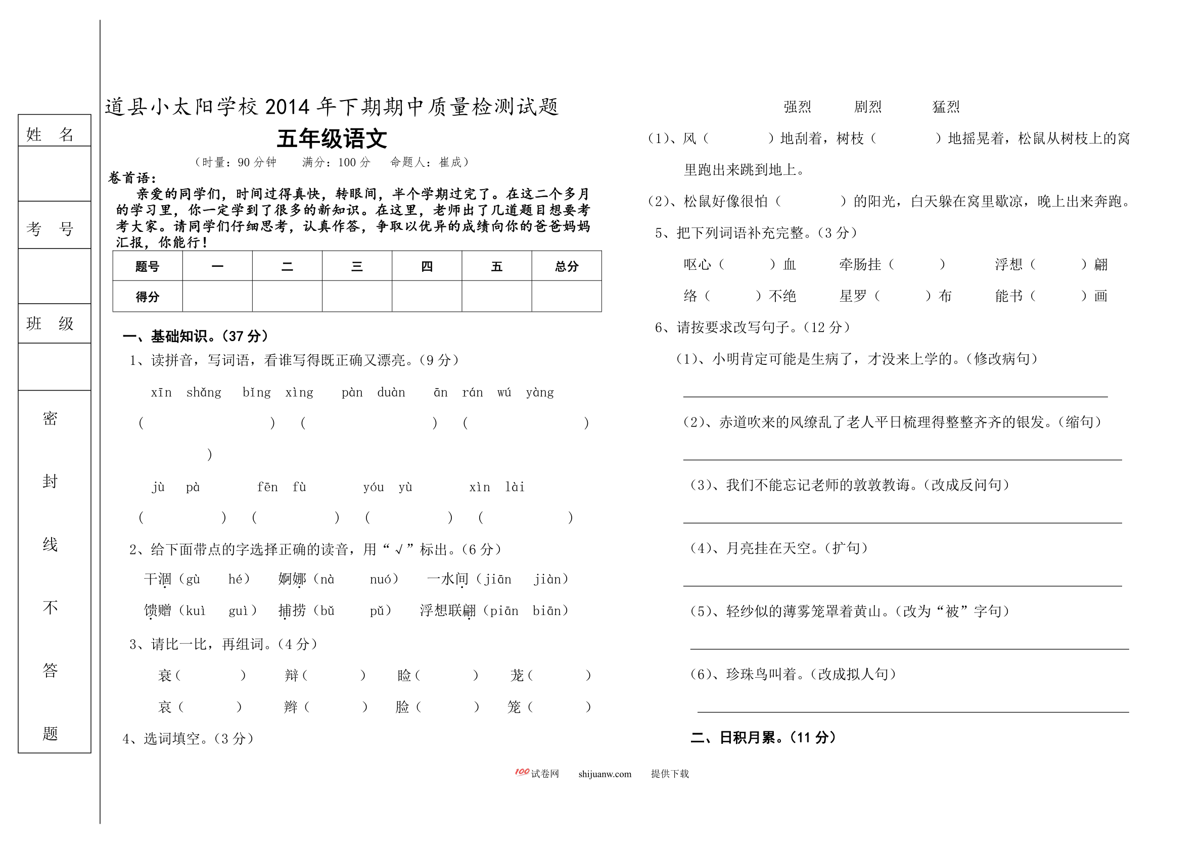 道县小太阳学校下期五年级语文期中考试检测试题