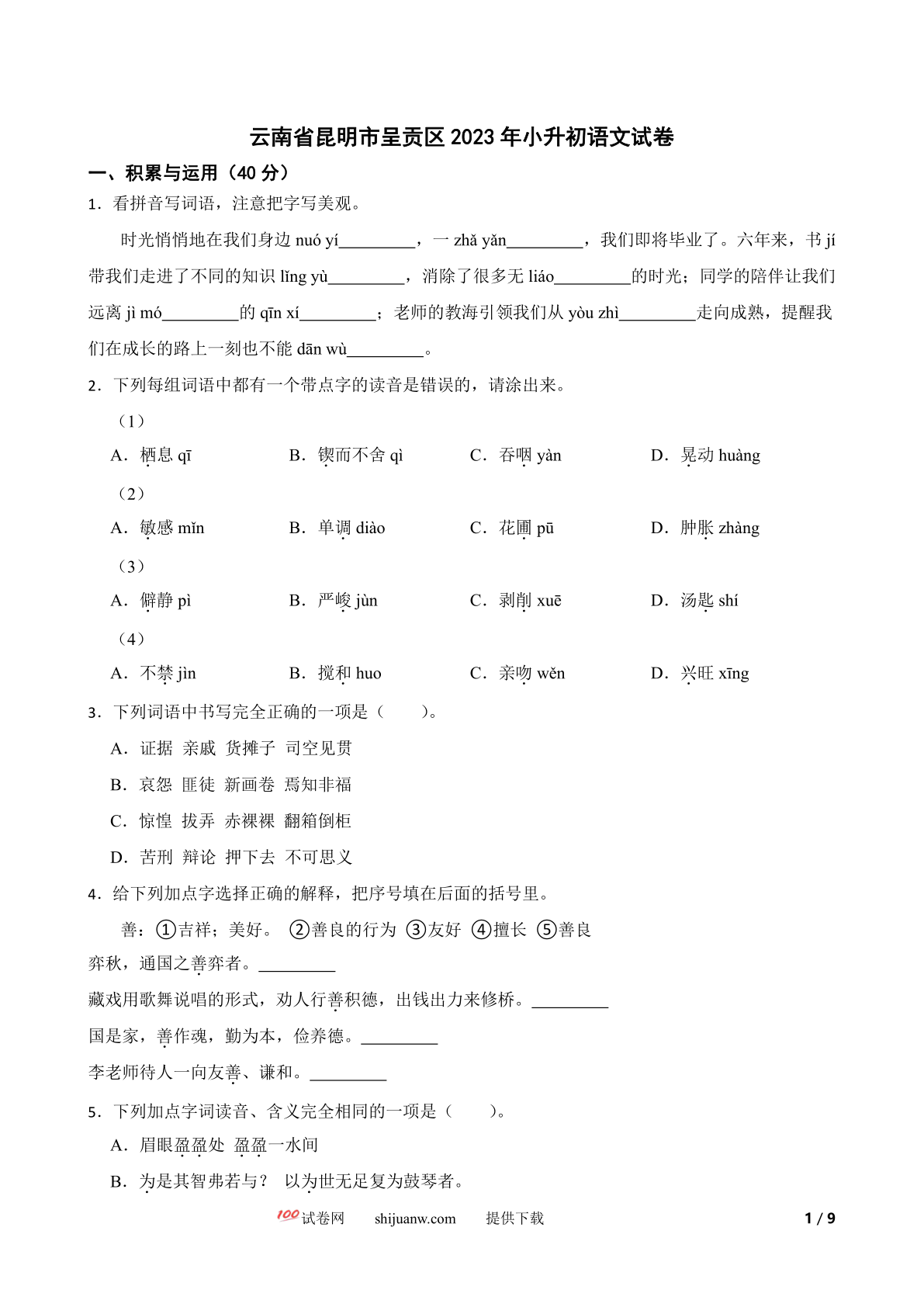 云南省昆明市呈贡区2023年小升初语文试卷