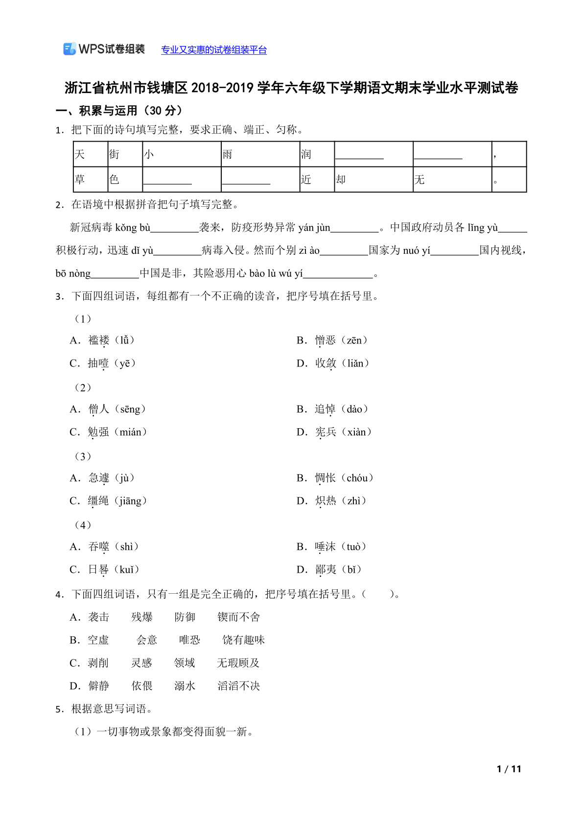 浙江省杭州市钱塘区2018-2019学年六年级下学期语文期末学业水平测试卷