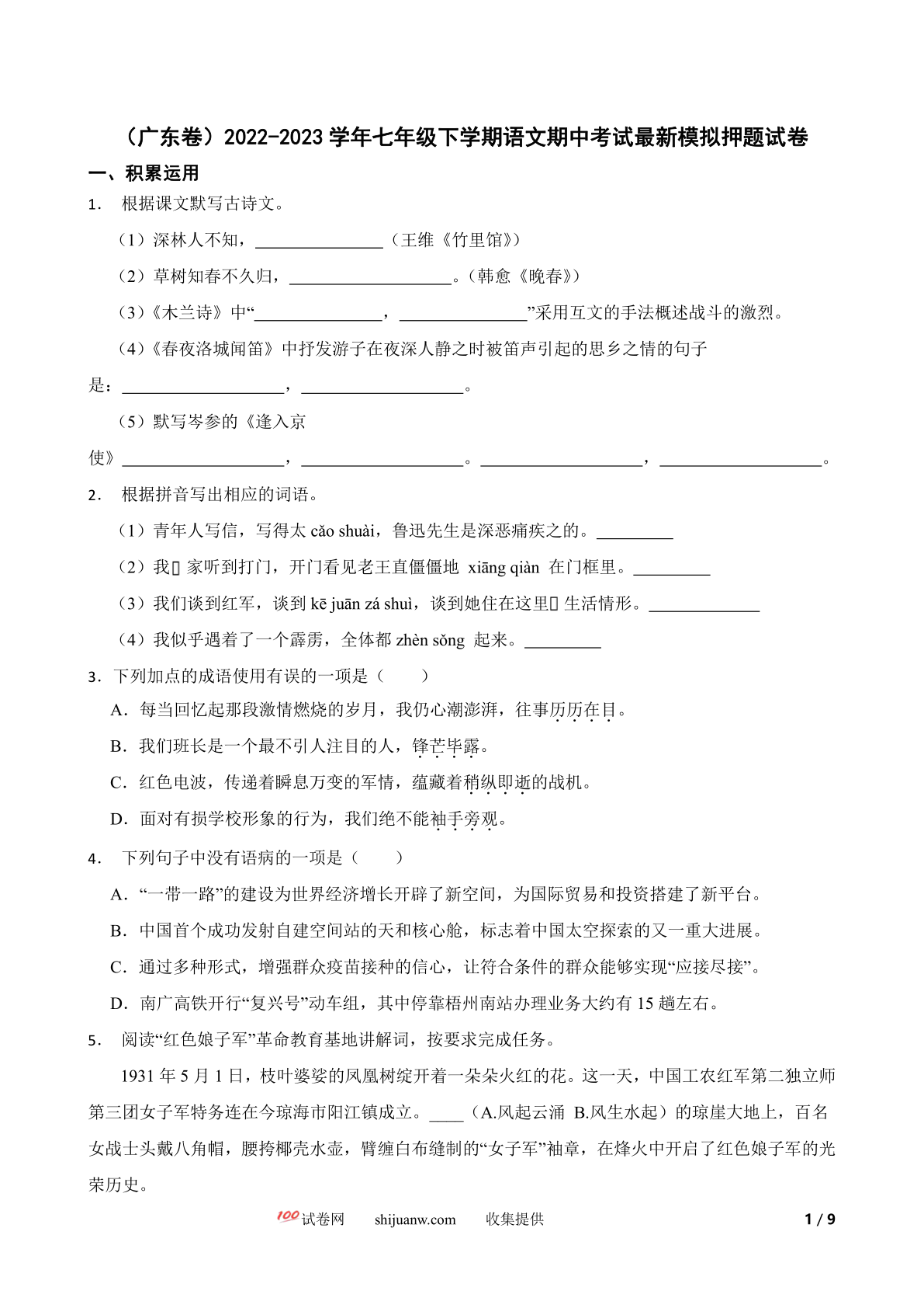 广东卷2022-2023学年七年级下学期语文期中考试最新模拟押题试卷