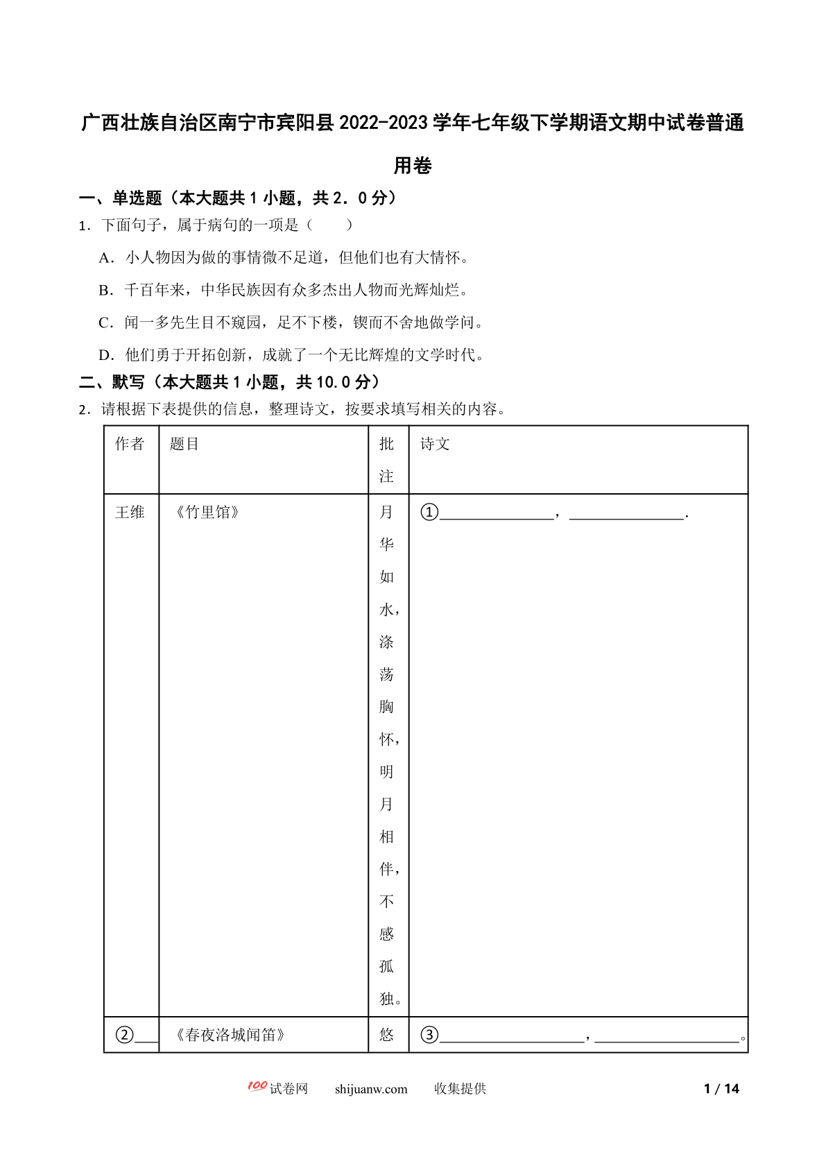 广西壮族自治区南宁市宾阳县2022-2023学年七年级下学期语文期中试卷普通用卷