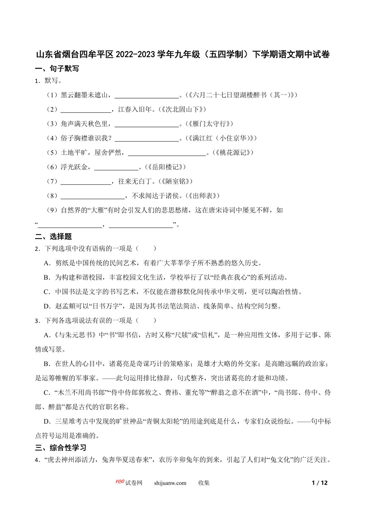 山东省烟台四牟平区2022-2023学年九年级（五四学制）下学期语文期中试卷