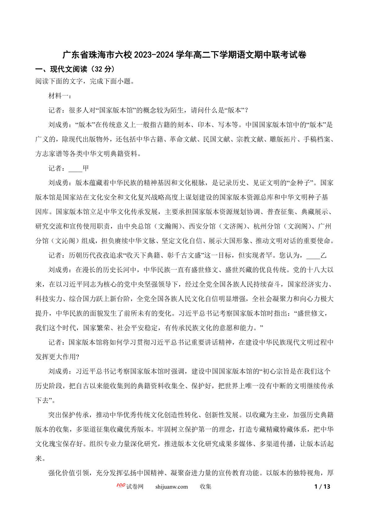 广东省珠海市六校2023-2024学年高二下学期语文期中联考试卷
