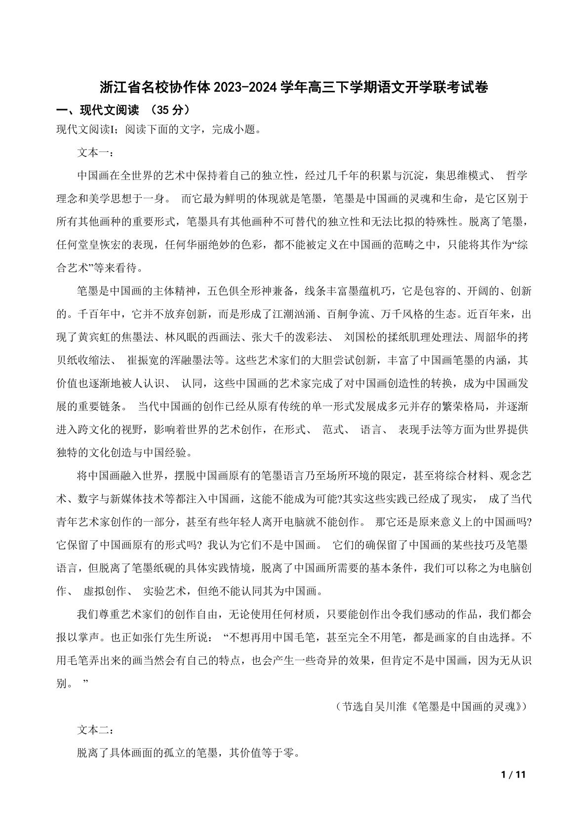 浙江省名校协作体2023-2024学年高三下学期语文开学联考试卷