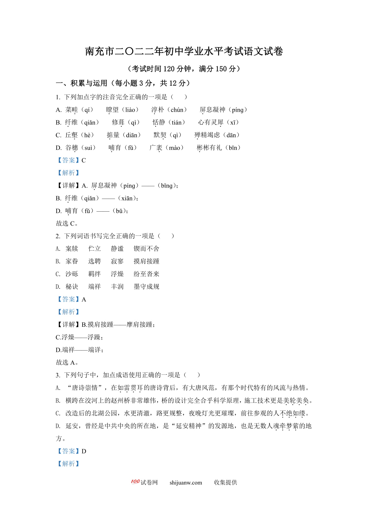 2022年四川省南充市中考语文真题（解析版）