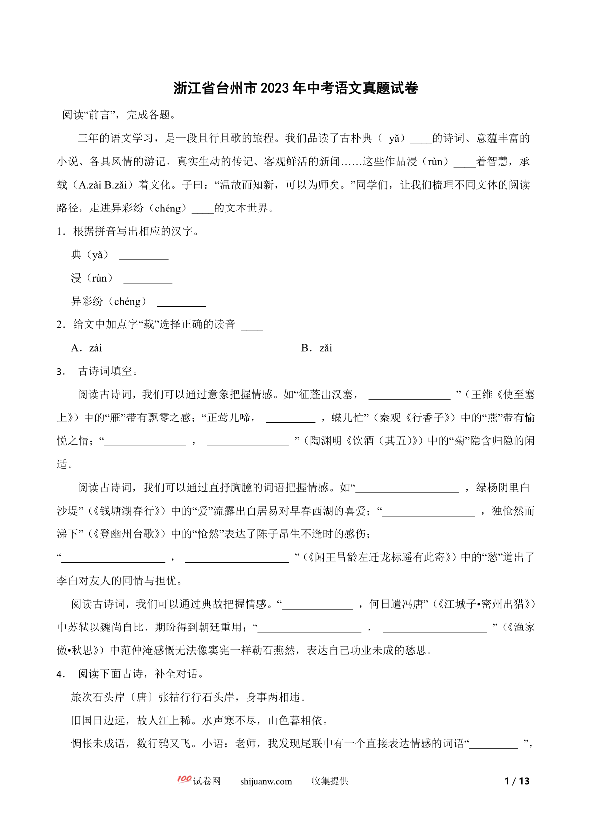 浙江省台州市2023年中考语文真题试卷