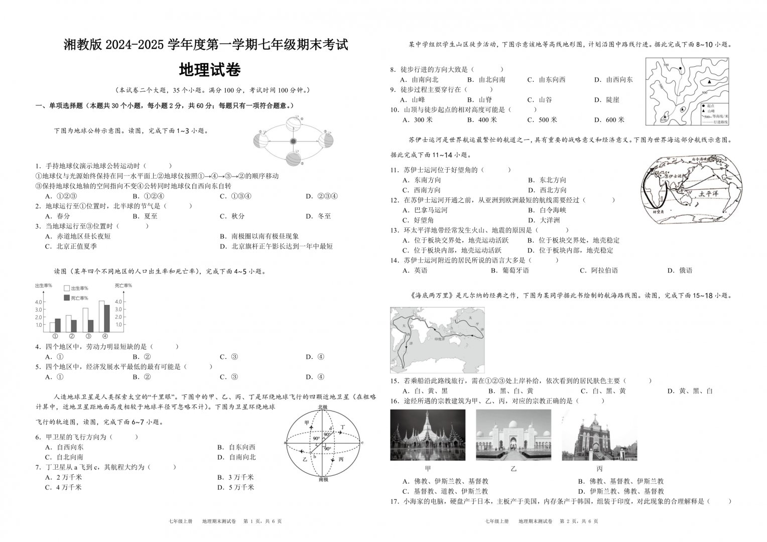 湘教版2024-2025学年度七年级上册地理期末考试卷（含答案）