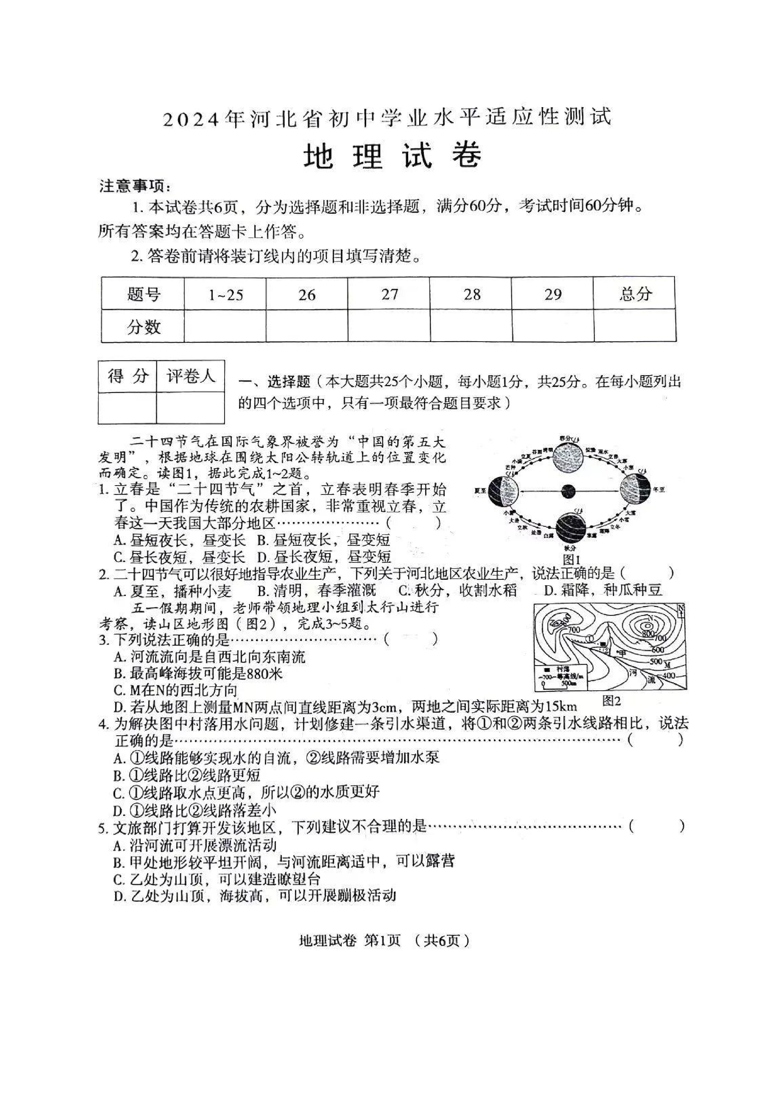 2024年河北省中考地理真题(有答案)