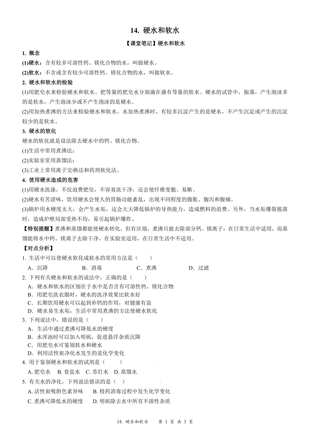 2024届人教版初三化学一轮复习：15、硬水和软水（含答案）