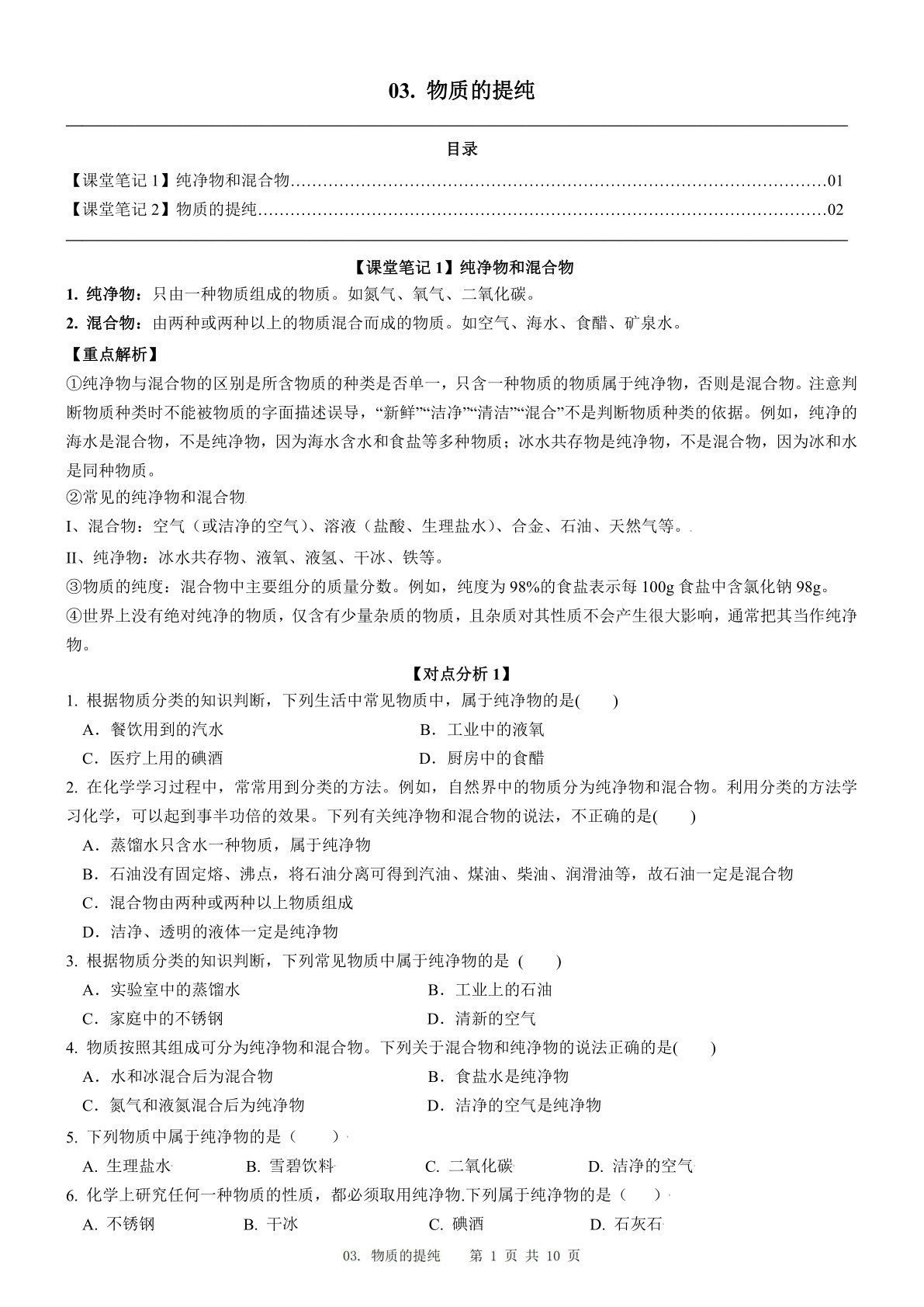 2024届人教版初三化学一轮复习：3、物质的提纯（含答案）