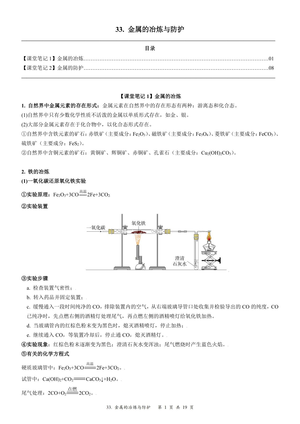 2024届人教版初三化学一轮复习：40、金属的冶炼与防护（含答案）