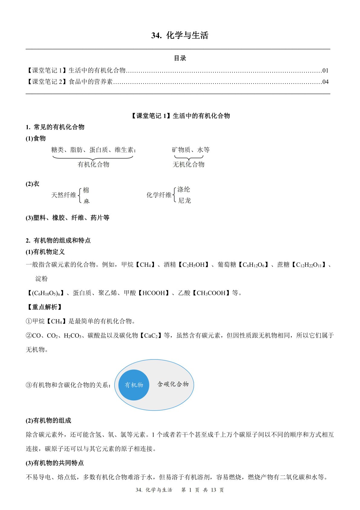 2024届人教版初三化学一轮复习：41、化学与生活（含答案）