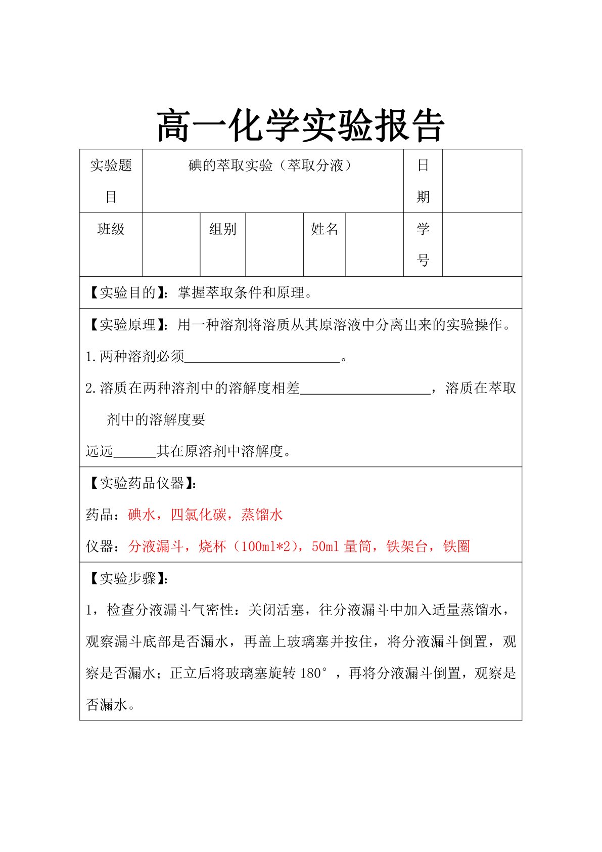 高一化学实验报告