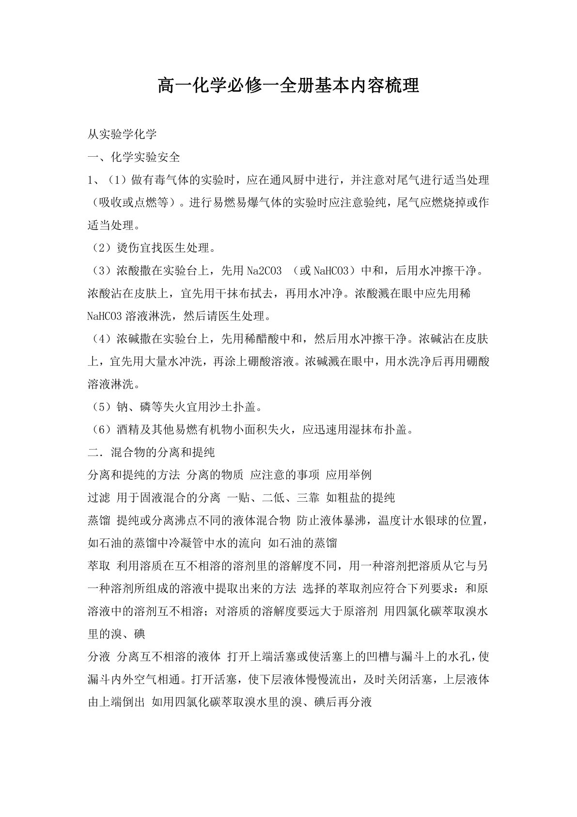 高一化学必修一全册基本内容梳理