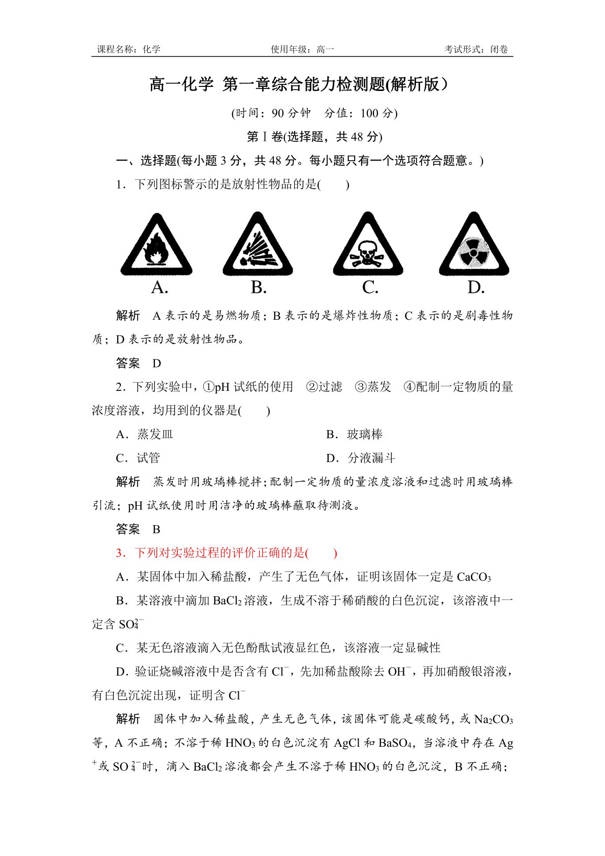高一化学第一章综合能力检测解析